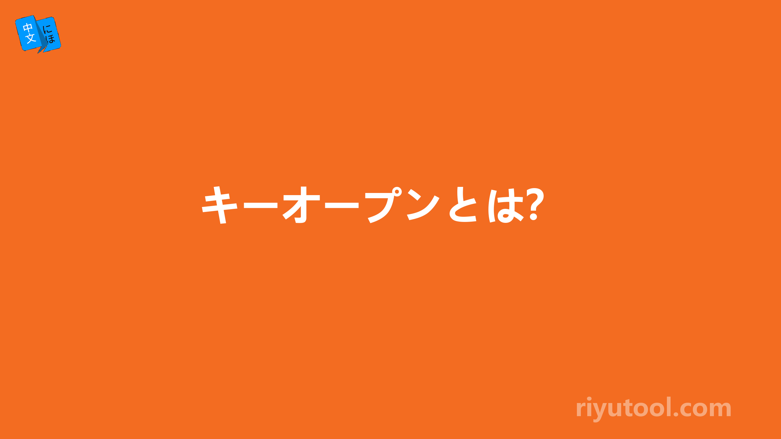 キーオープンとは？ 