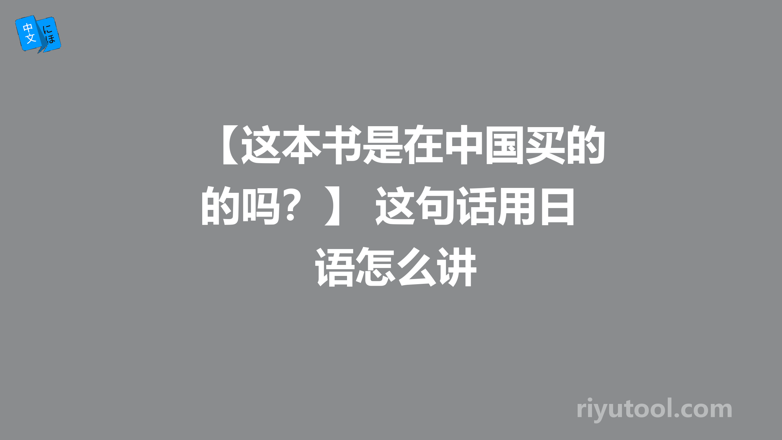 【这本书是在中国买的吗？】 这句话用日语怎么讲