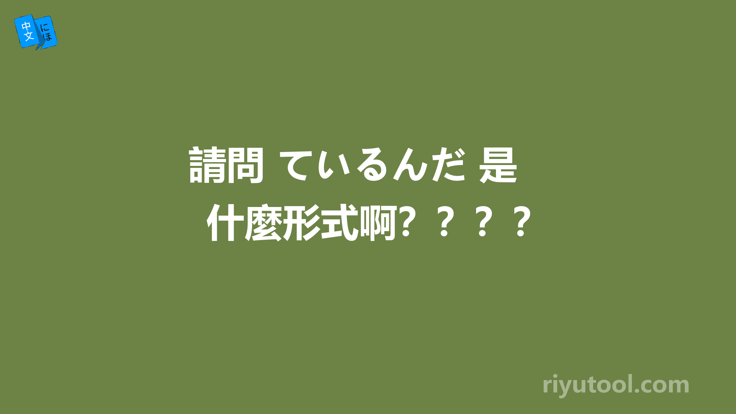 請問 ているんだ 是什麼形式啊？？？？