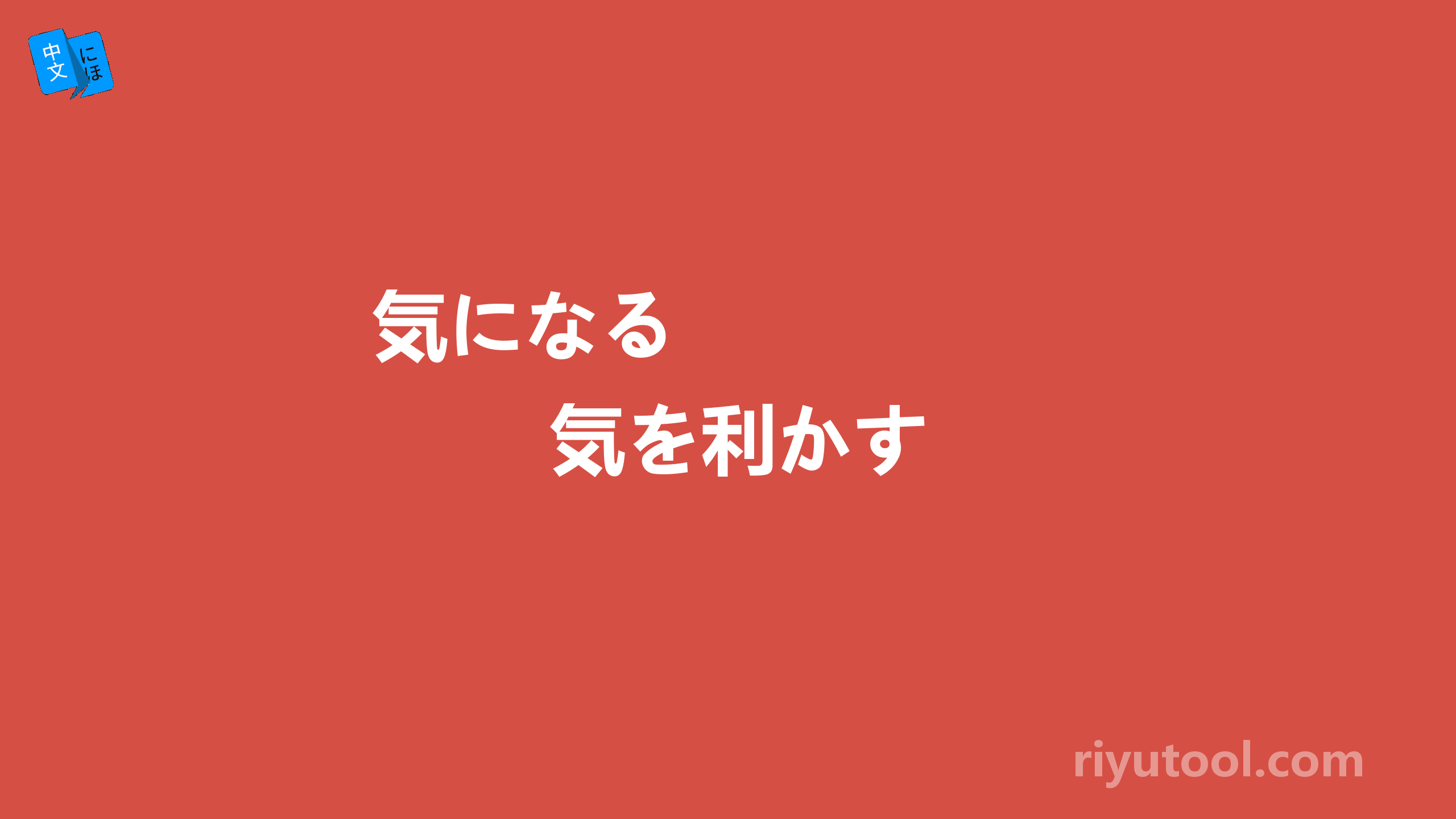 気になる      気を利かす