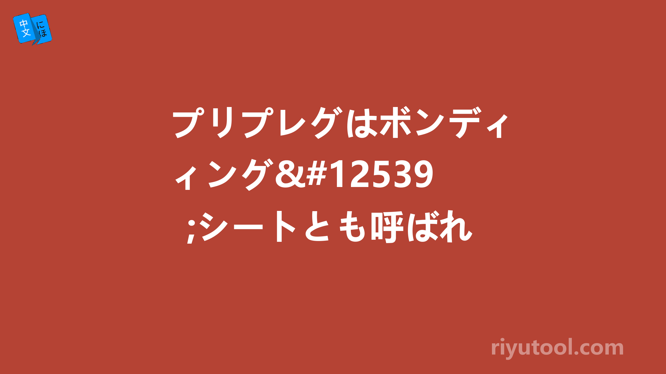 プリプレグはボンディング・シートとも呼ばれ