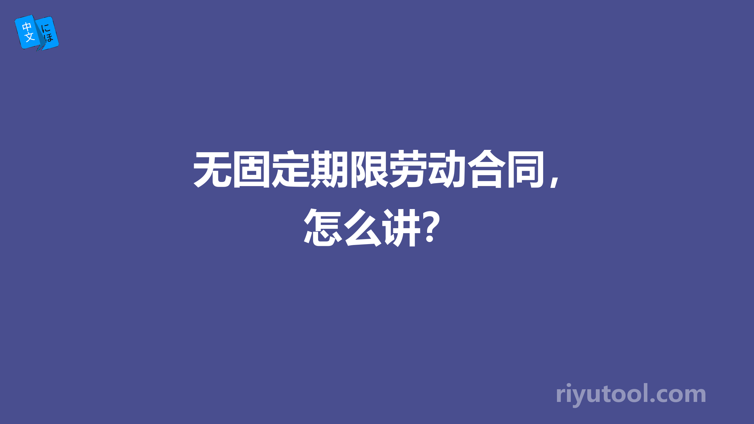 无固定期限劳动合同，怎么讲？