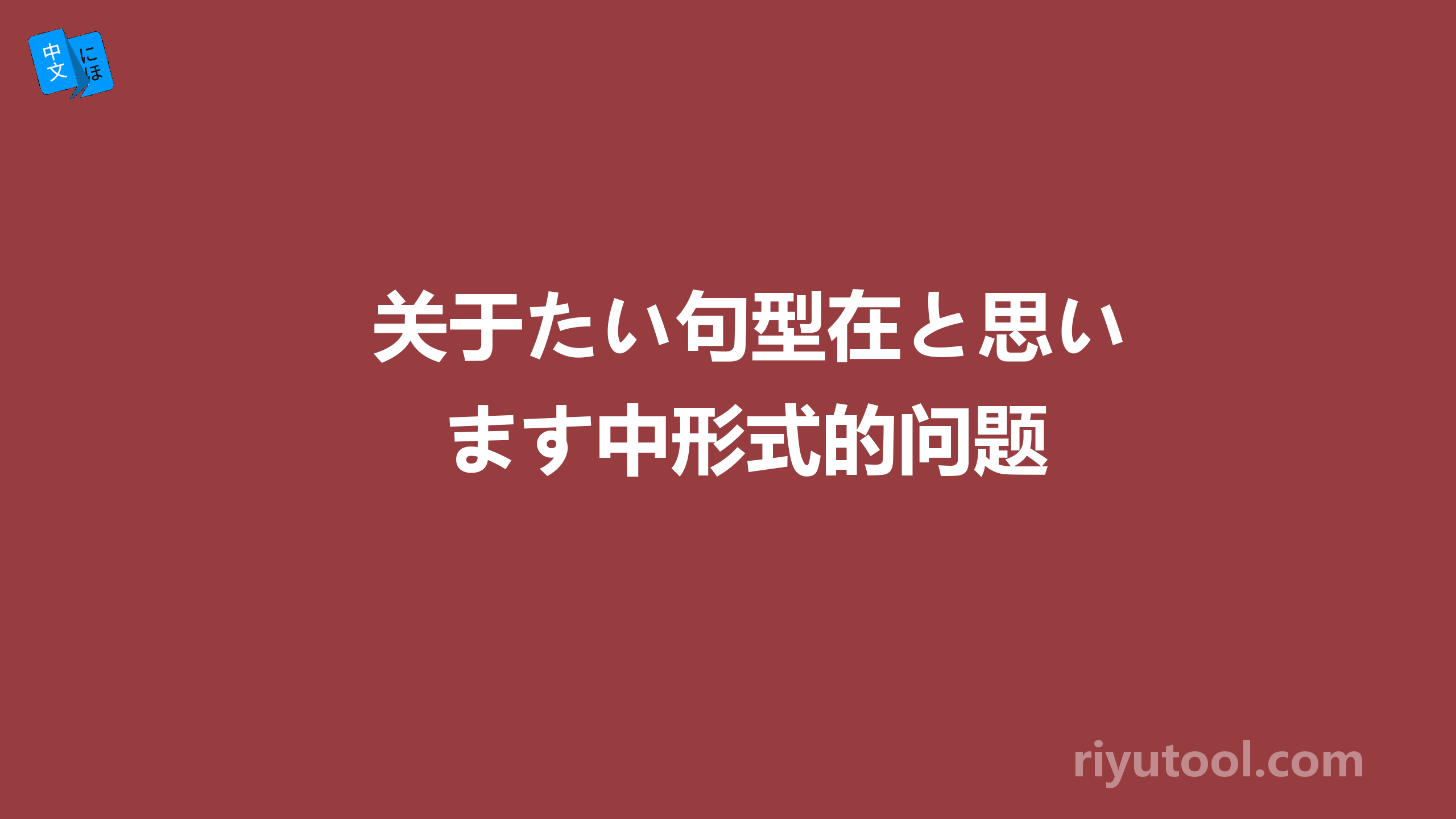 关于たい句型在と思います中形式的问题