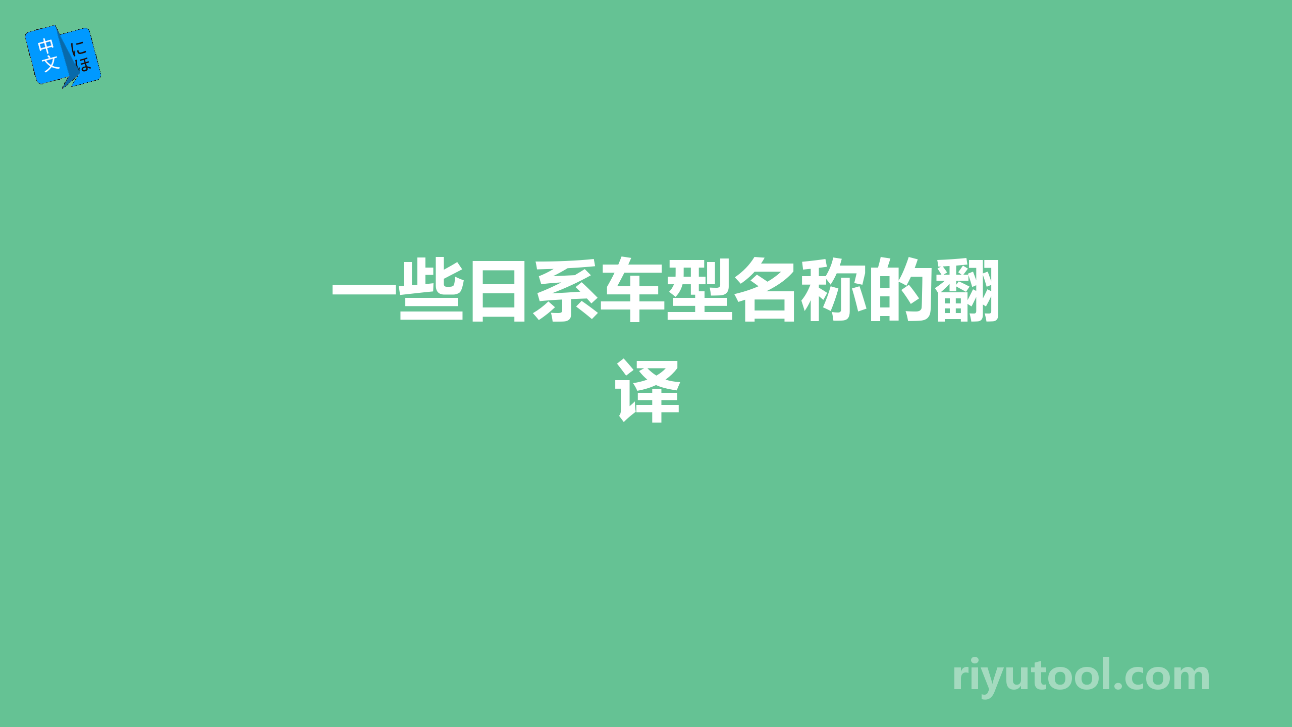 一些日系车型名称的翻译