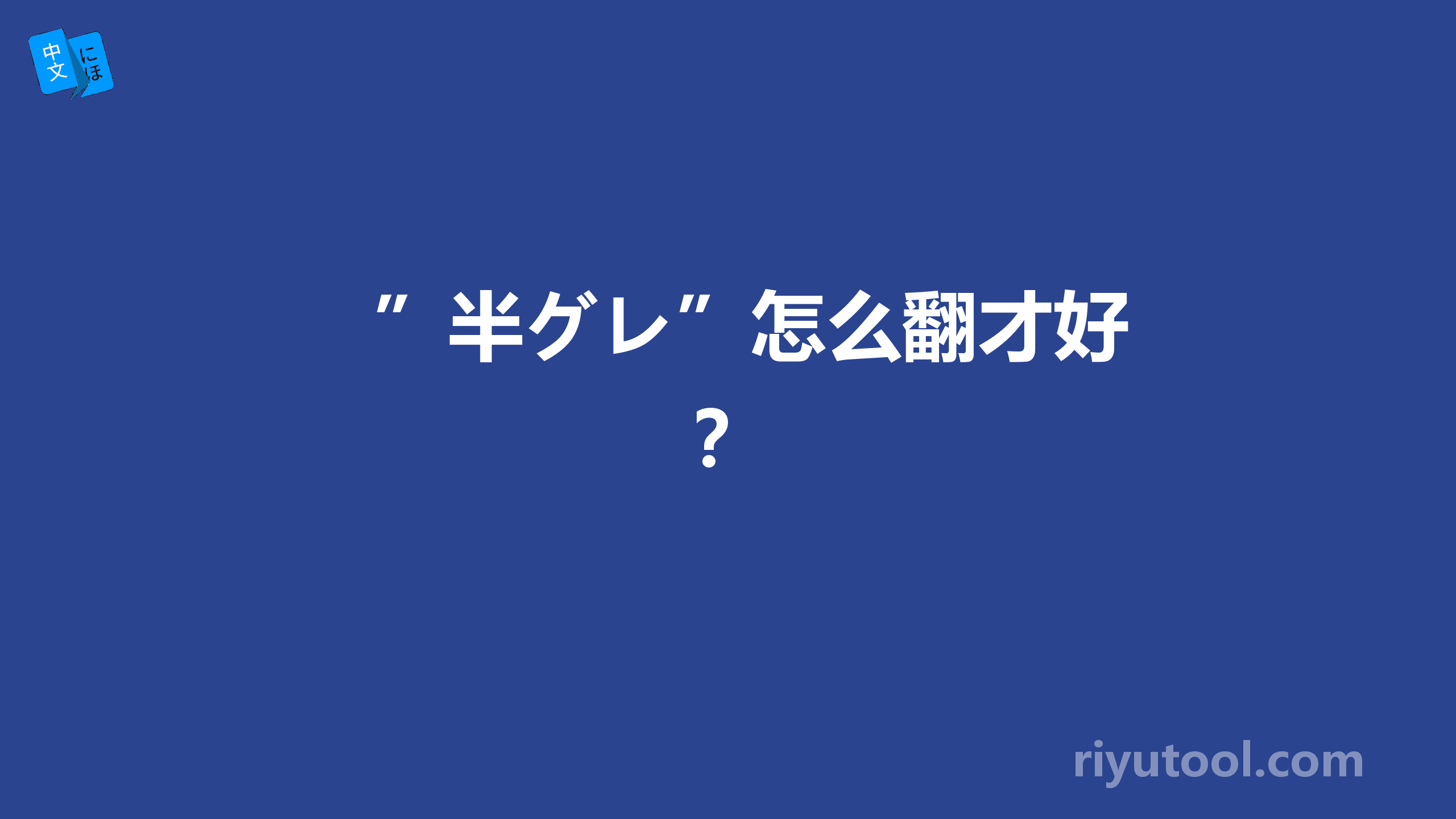 ”半グレ”怎么翻才好？