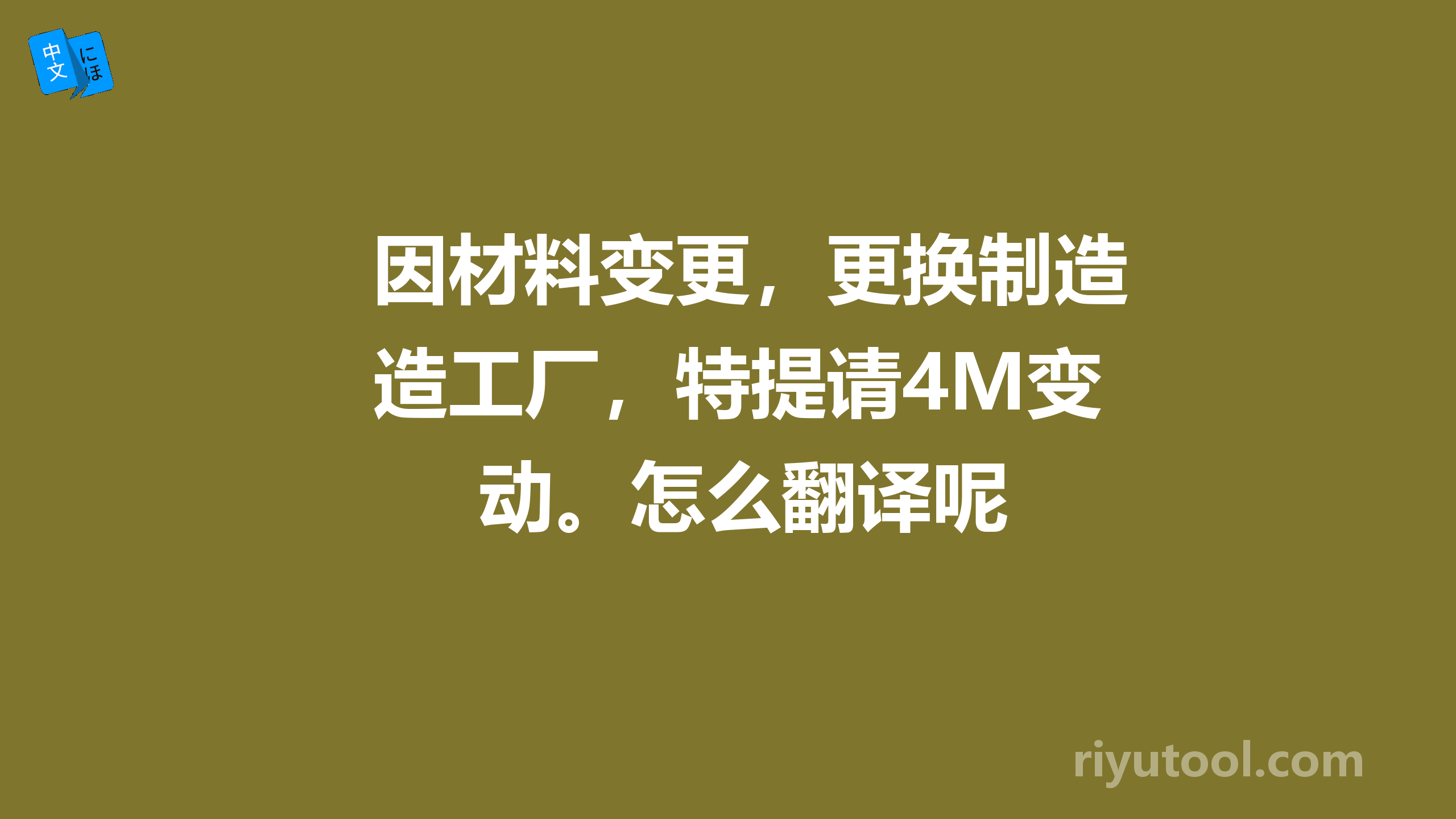 因材料变更，更换制造工厂，特提请4M变动。怎么翻译呢