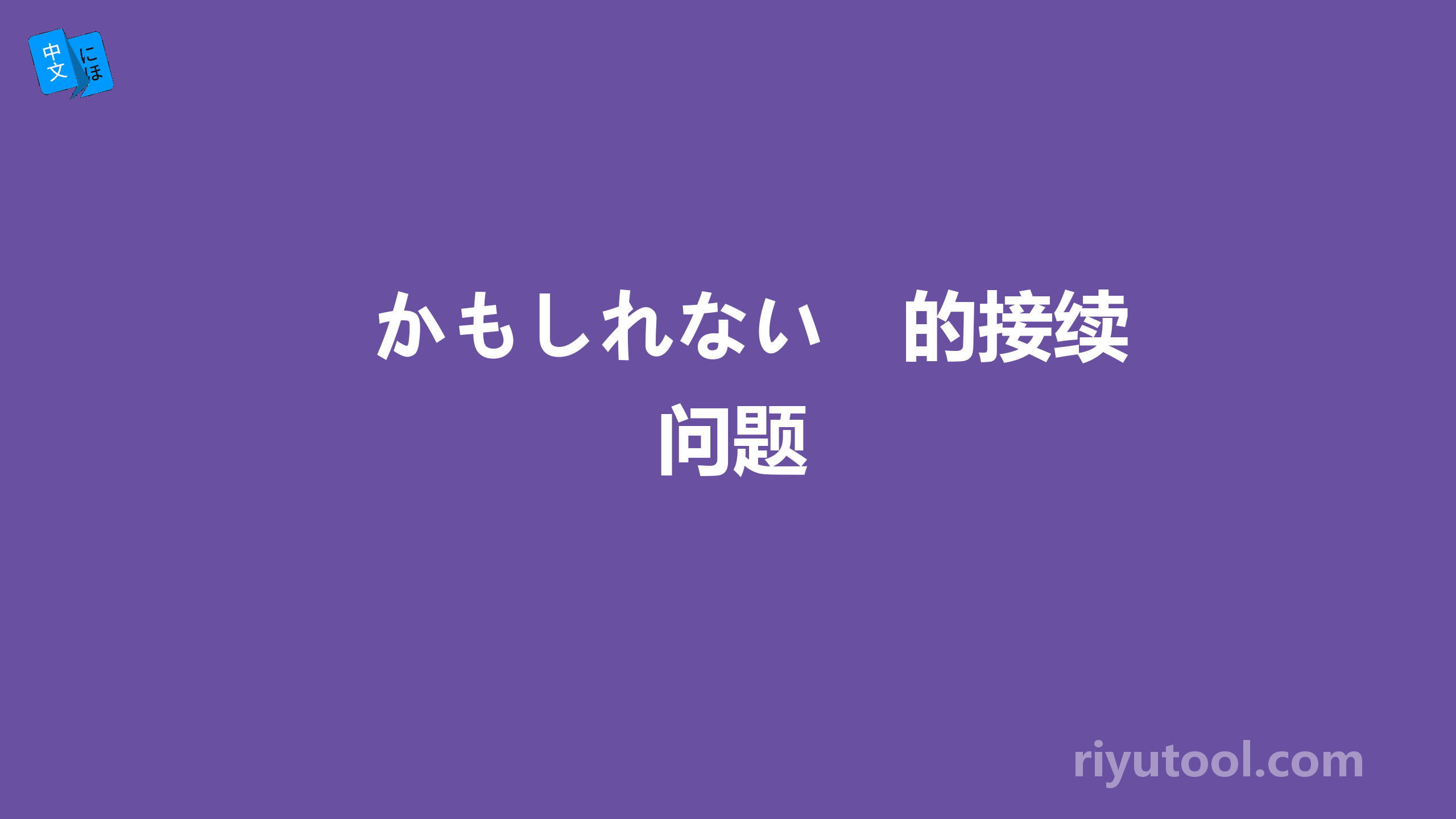 かもしれない　的接续问题