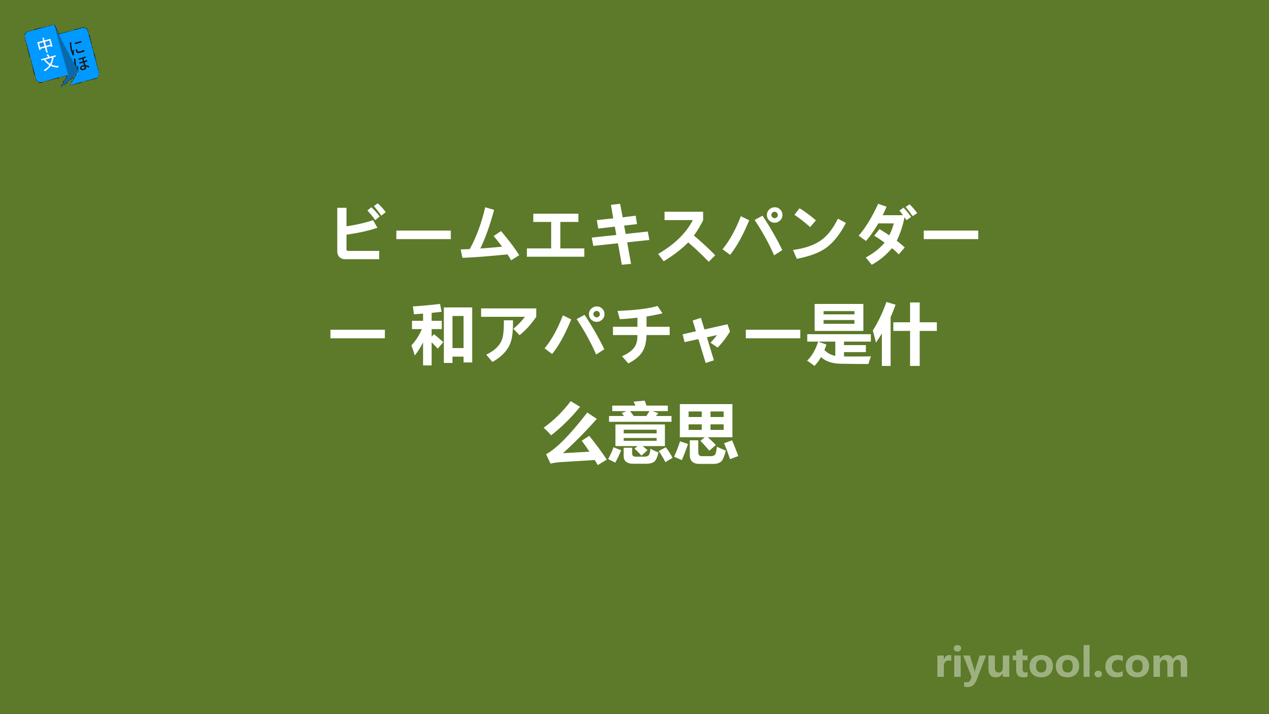 ビームエキスパンダー 和アパチャー是什么意思