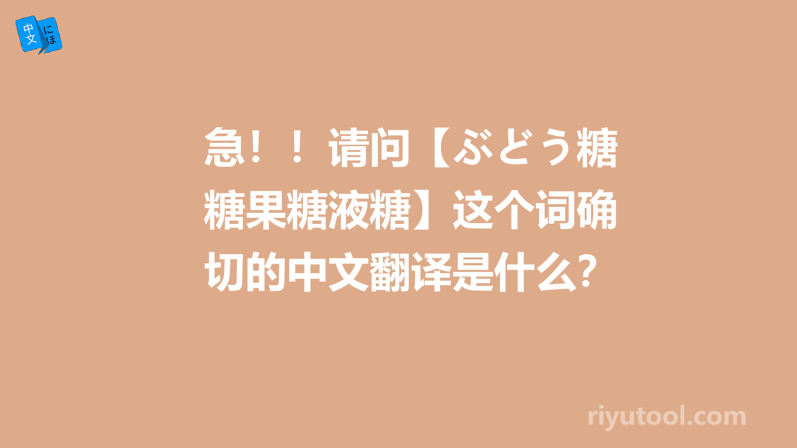 急！！请问【ぶどう糖果糖液糖】这个词确切的中文翻译是什么？