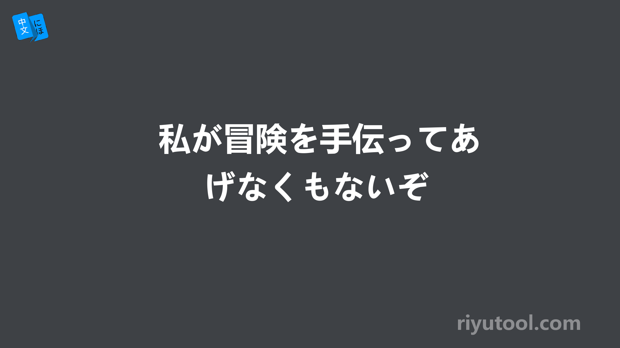 私が冒険を手伝ってあげなくもないぞ