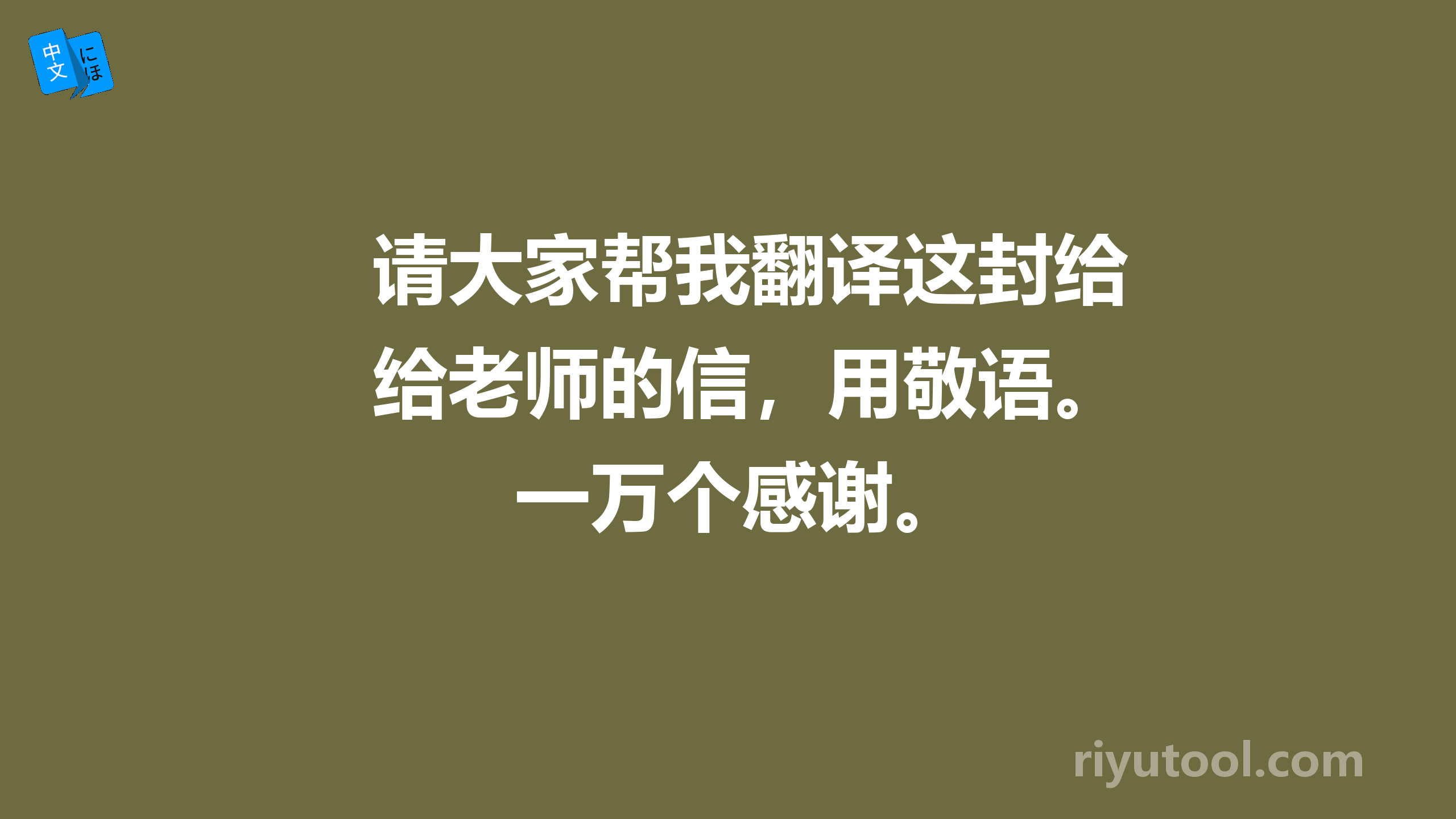 请大家帮我翻译这封给老师的信，用敬语。一万个感谢。