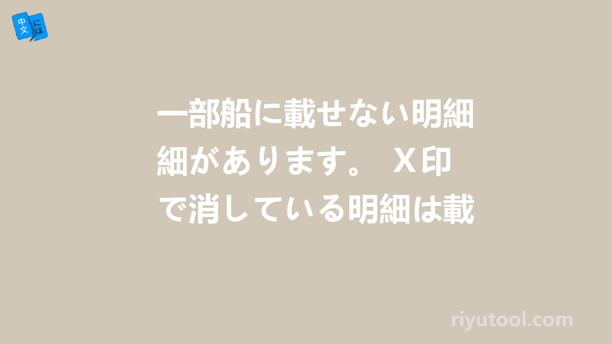 一部船に載せない明細があります。 Ⅹ印で消している明細は載せません