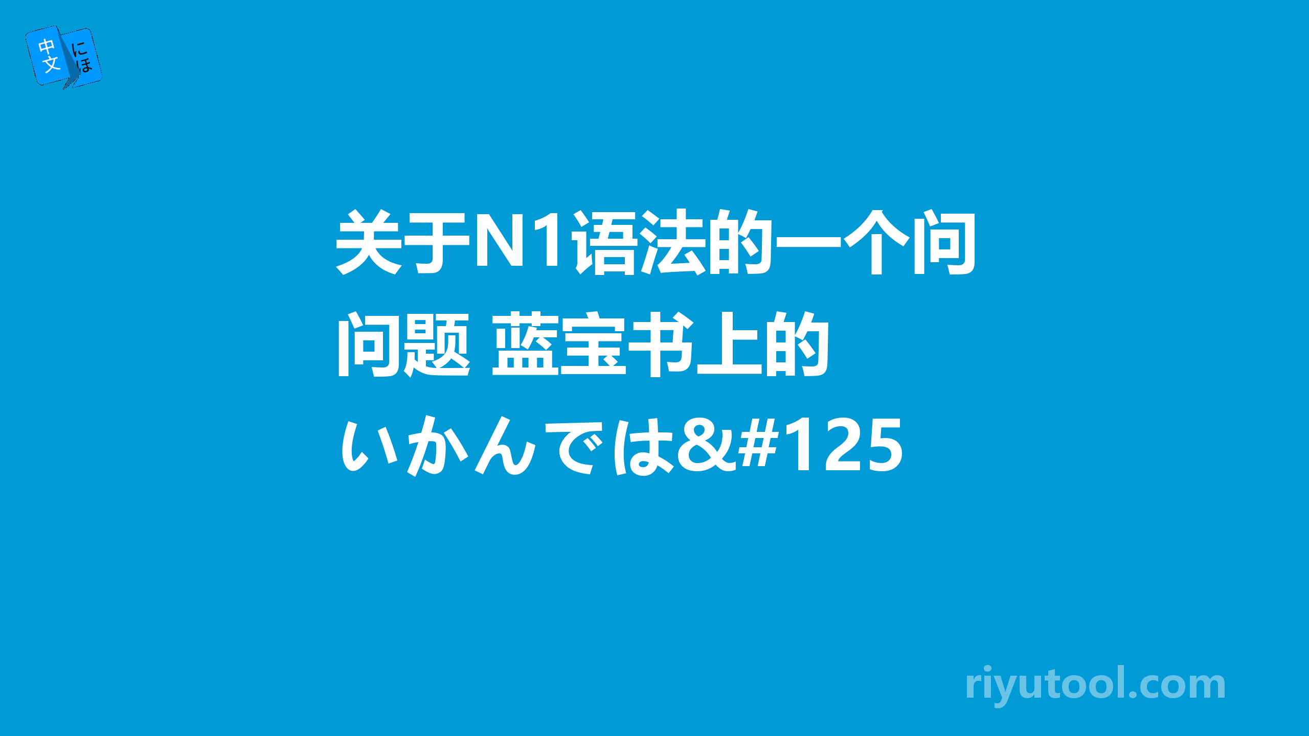 关于N1语法的一个问题 蓝宝书上的  いかんでは・いかんで　有什么区别啊？