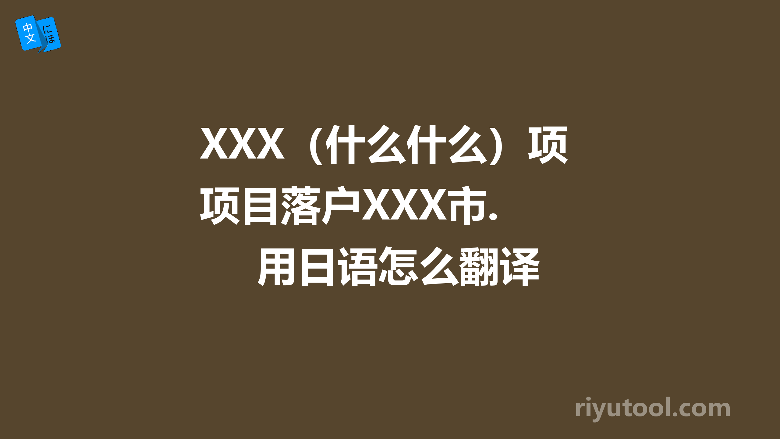 XXX（什么什么）项目落户XXX市. 用日语怎么翻译