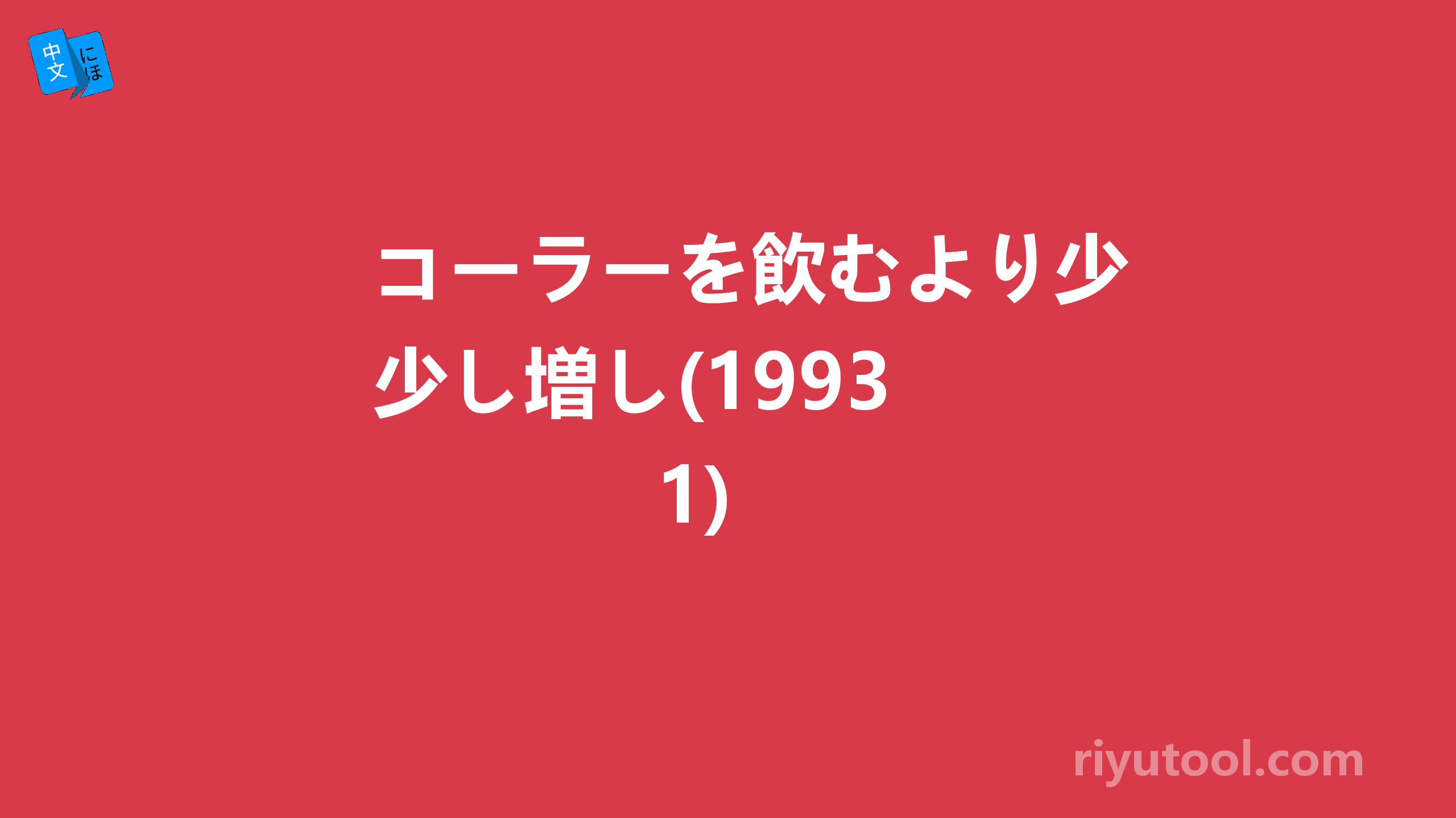 コーラーを飲むより少し増し(1993 1)