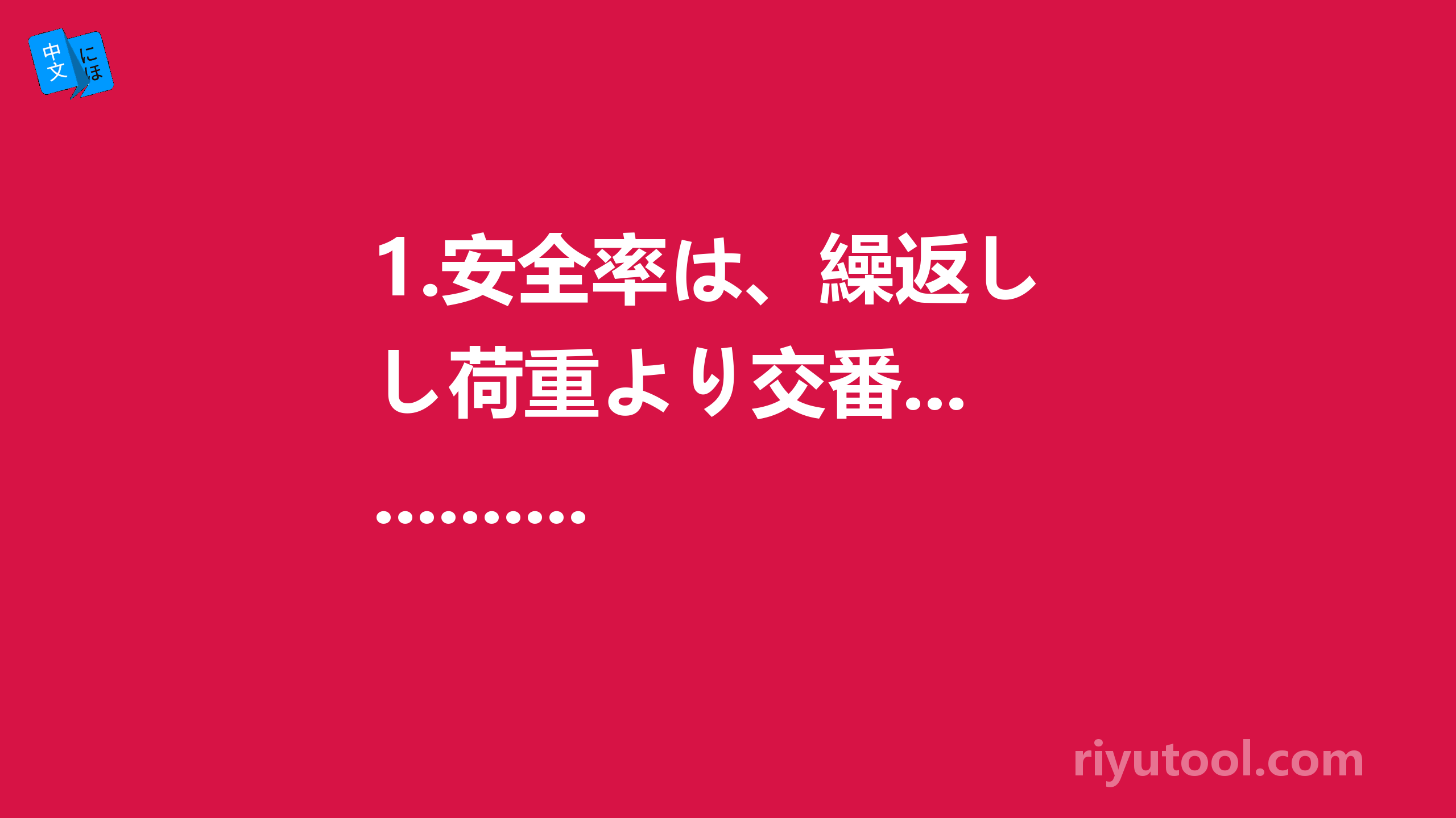 1.安全率は、繰返し荷重より交番.............是什么意思啊