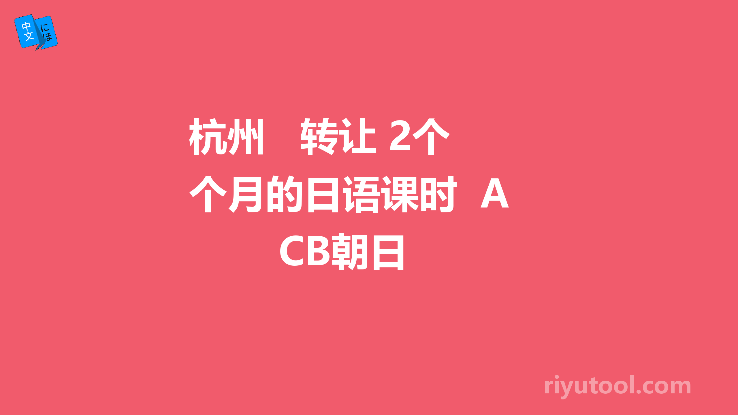 杭州   转让 2个月的日语课时  ACB朝日 