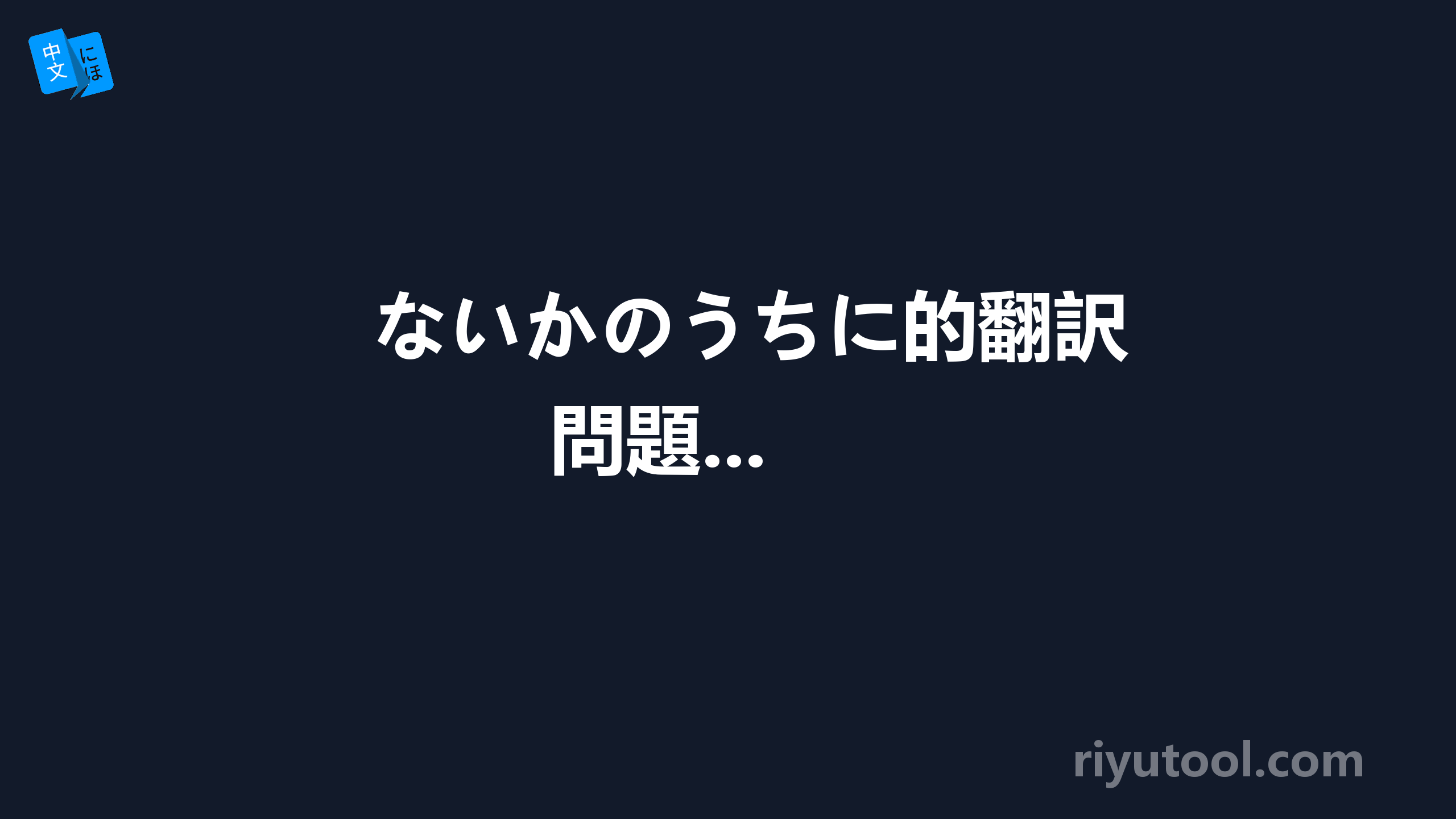 ないかのうちに的翻訳問題...