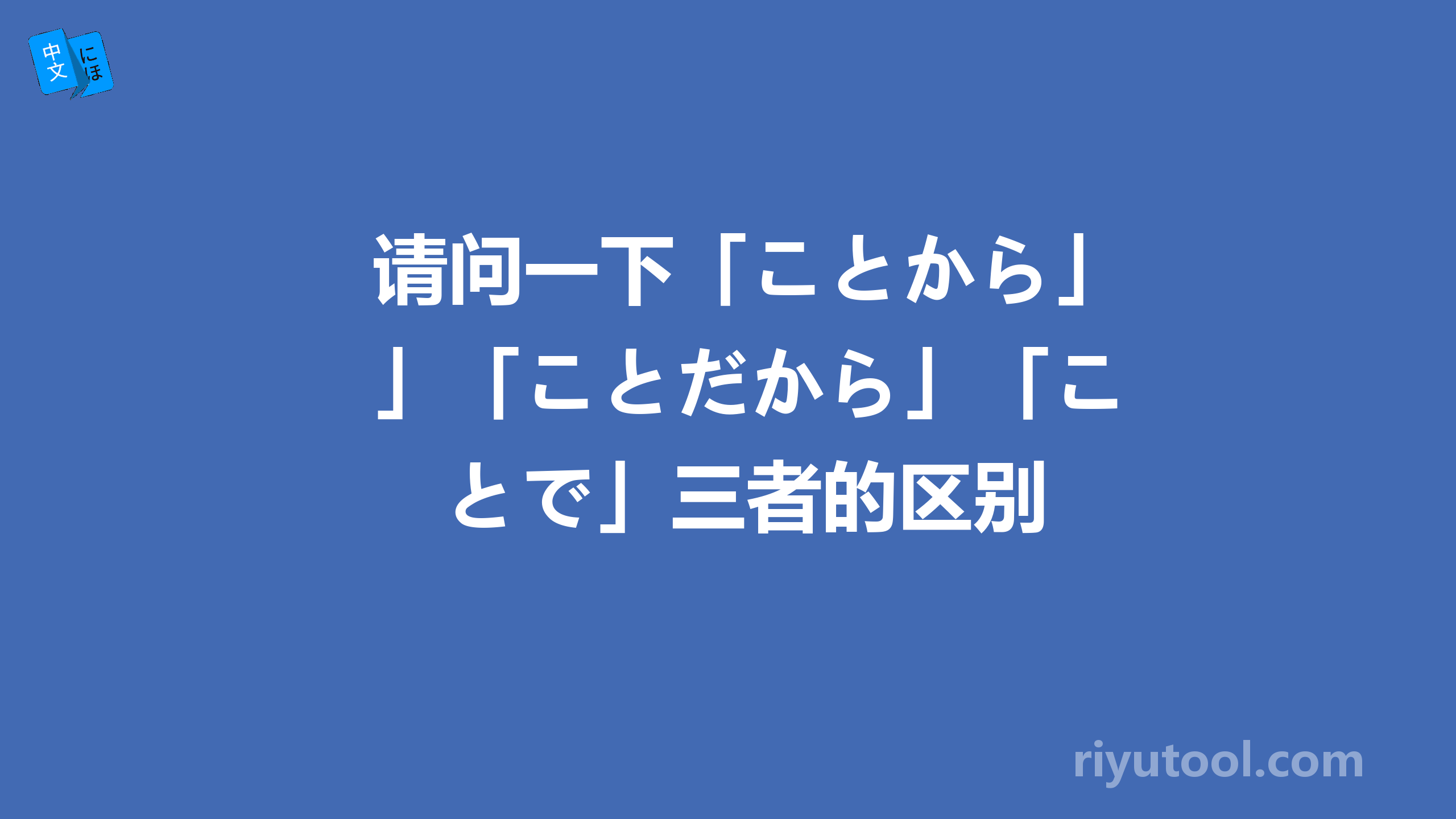 请问一下「ことから」「ことだから」「ことで」三者的区别