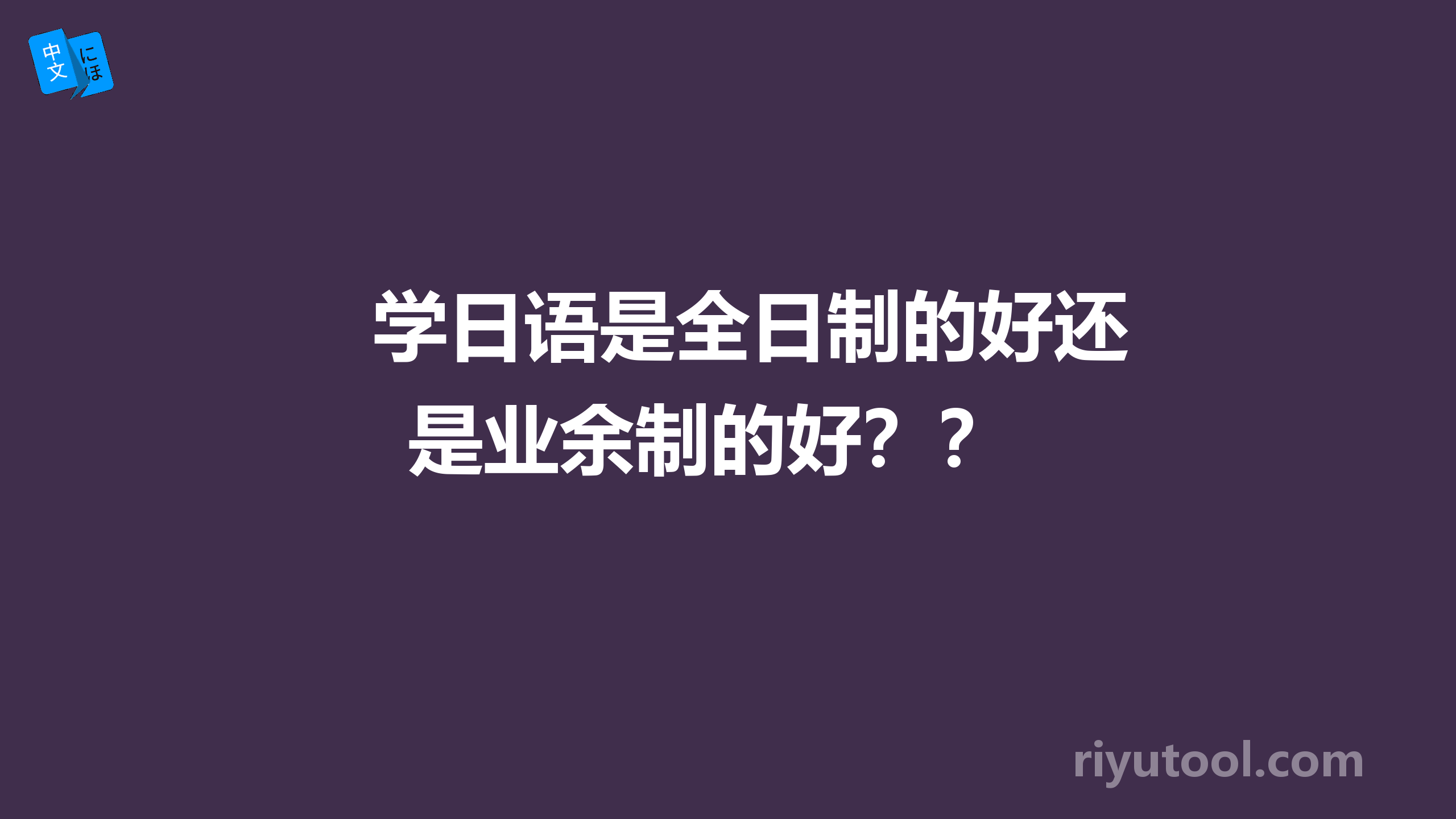 学日语是全日制的好还是业余制的好？？ 