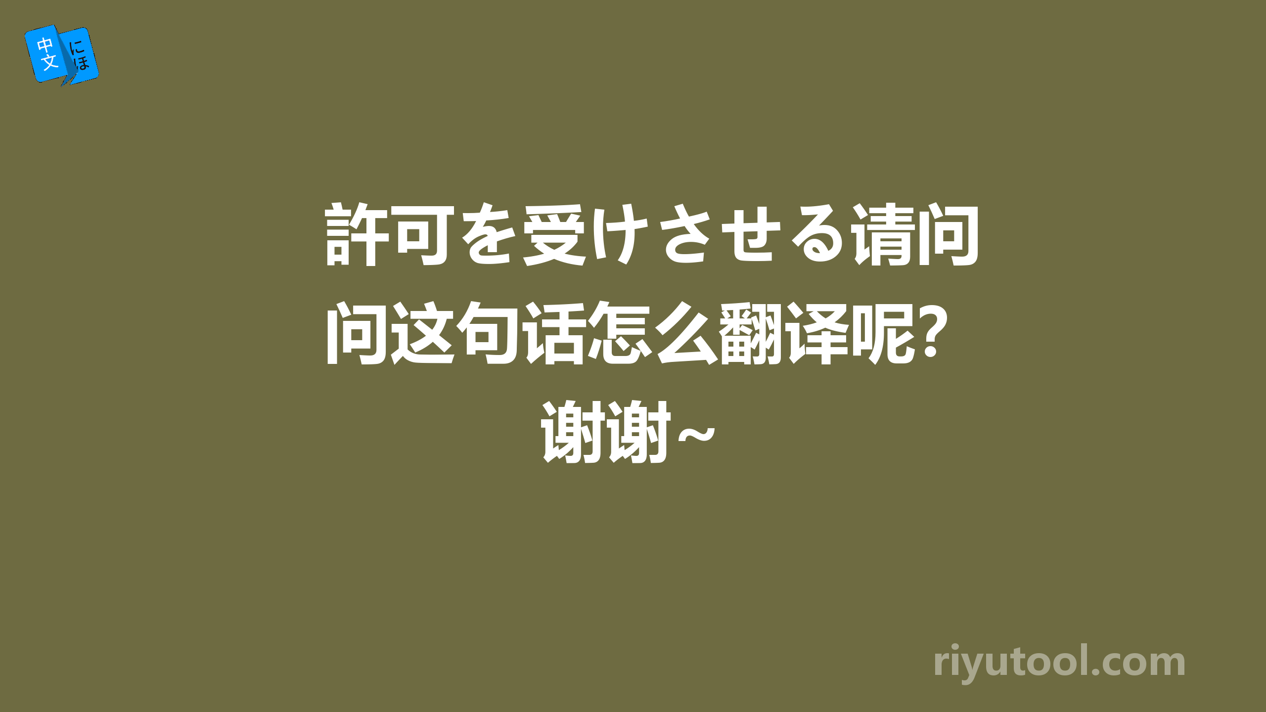 許可を受けさせる请问这句话怎么翻译呢？谢谢~