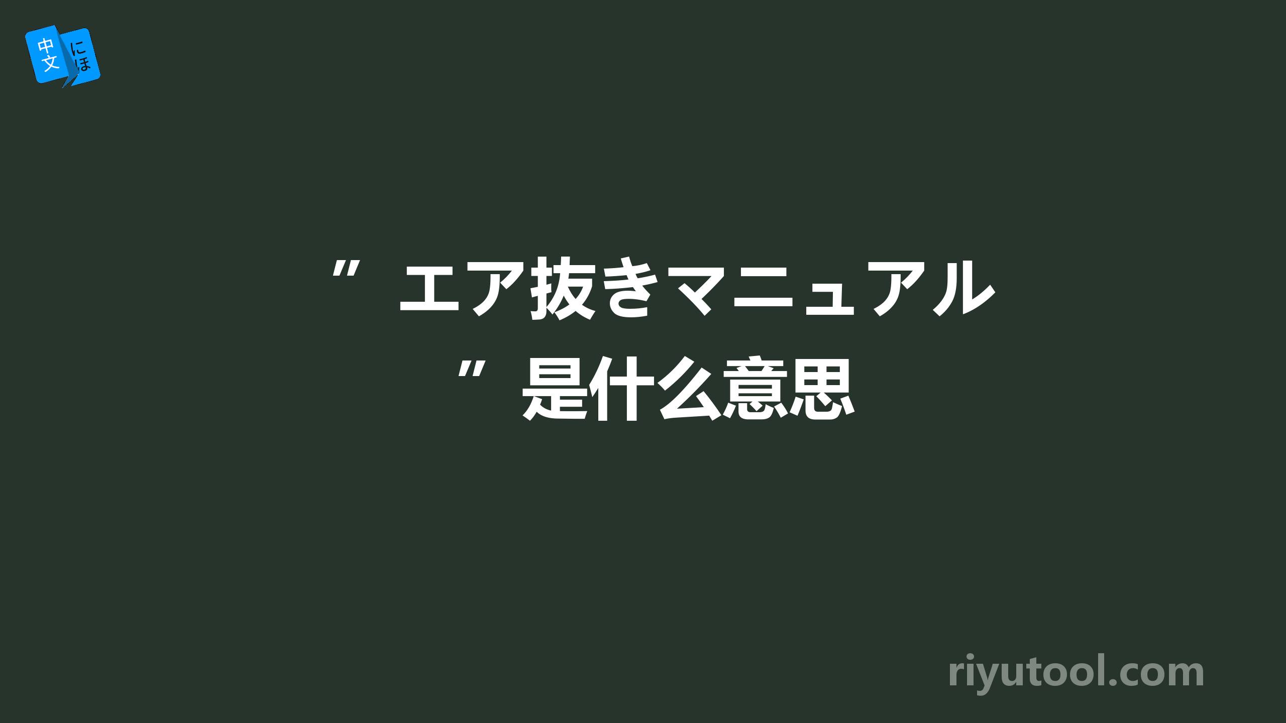 ”エア抜きマニュアル”是什么意思