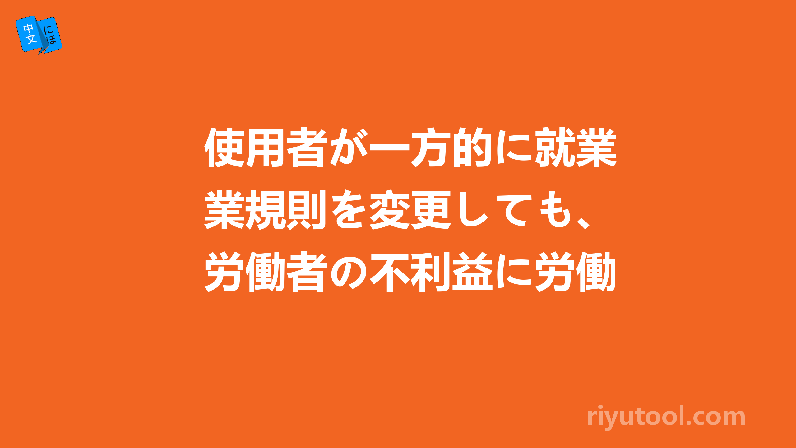 使用者が一方的に就業規則を変更しても、労働者の不利益に労働条件を変更