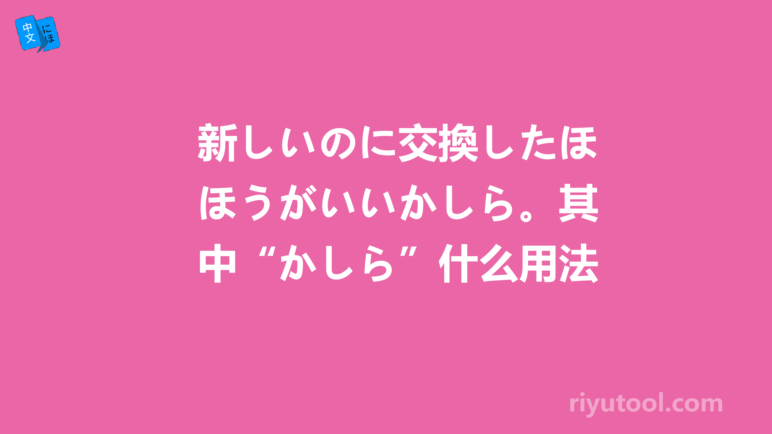 新しいのに交換したほうがいいかしら。其中“かしら”什么用法 