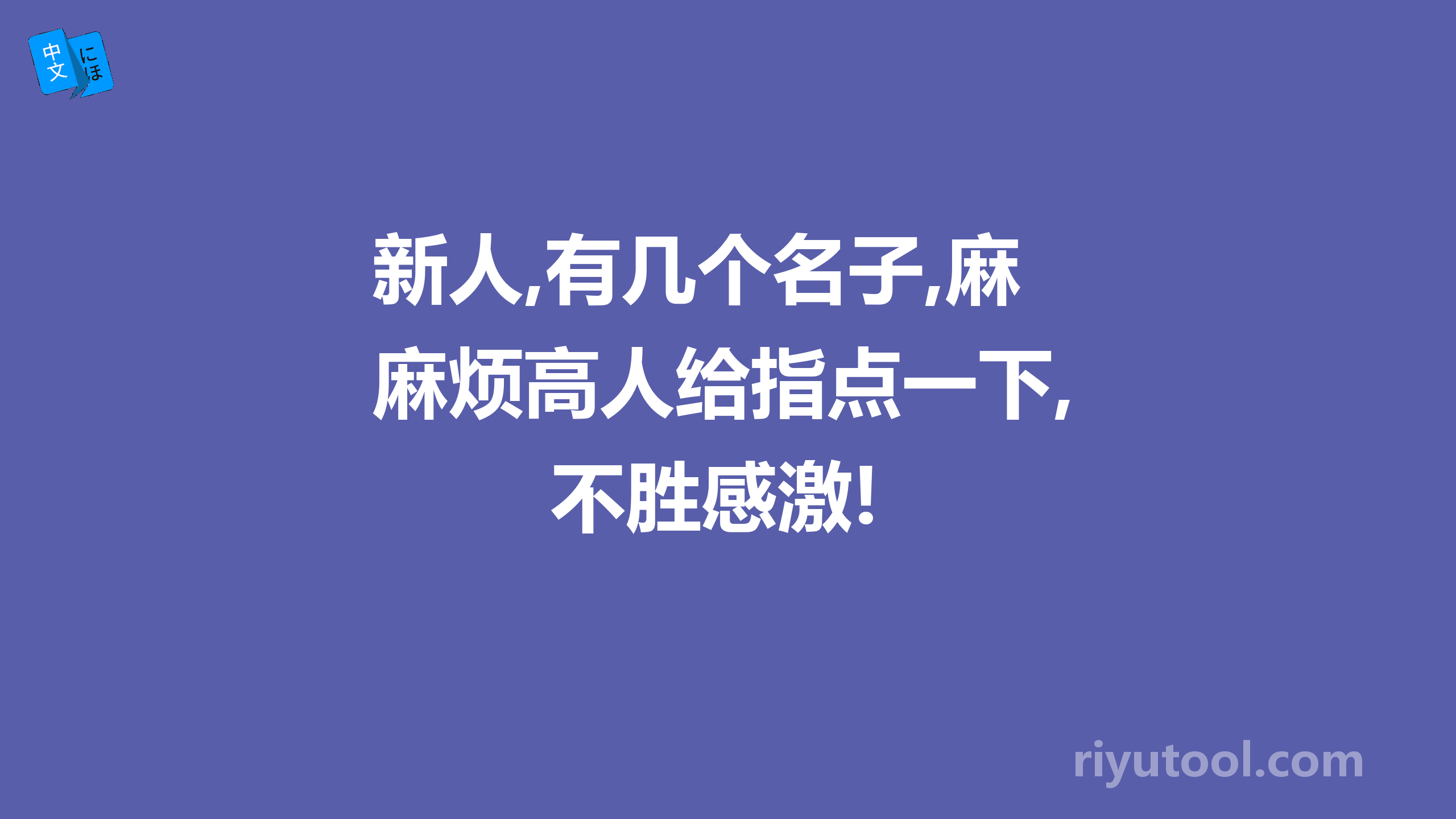 新人,有几个名子,麻烦高人给指点一下,不胜感激!