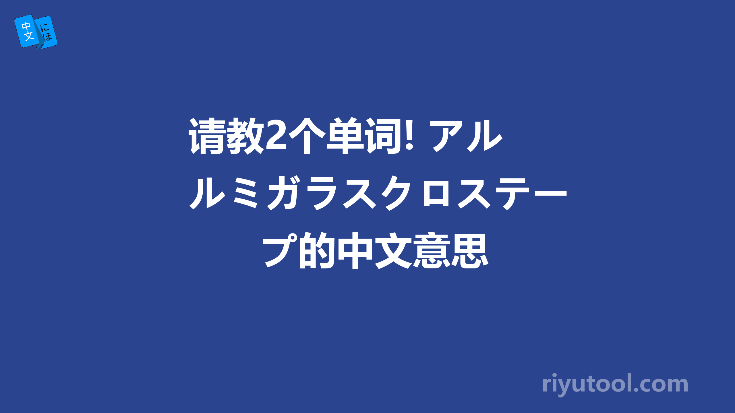 请教2个单词! アルミガラスクロステープ的中文意思