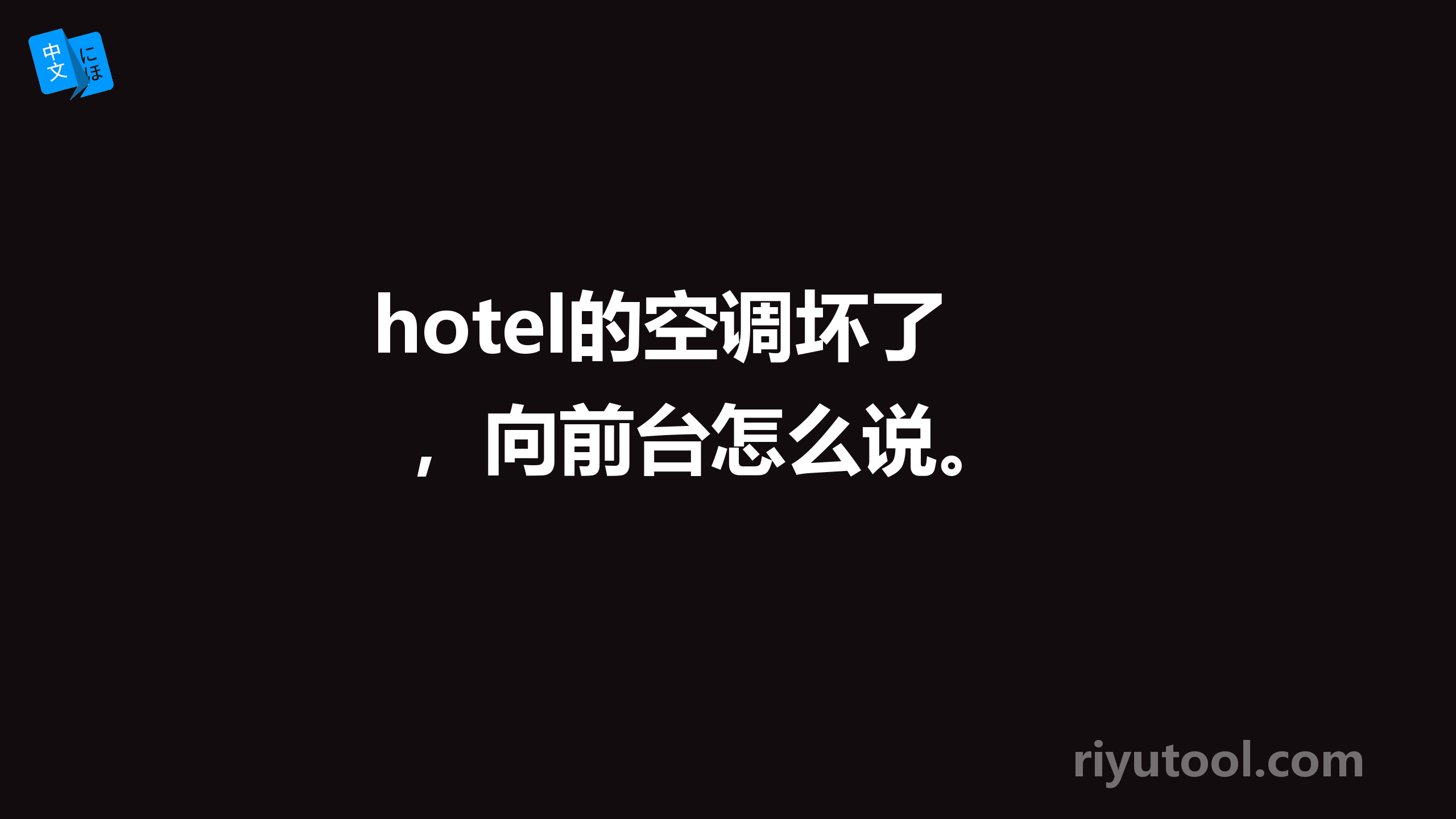 hotel的空调坏了，向前台怎么说。 