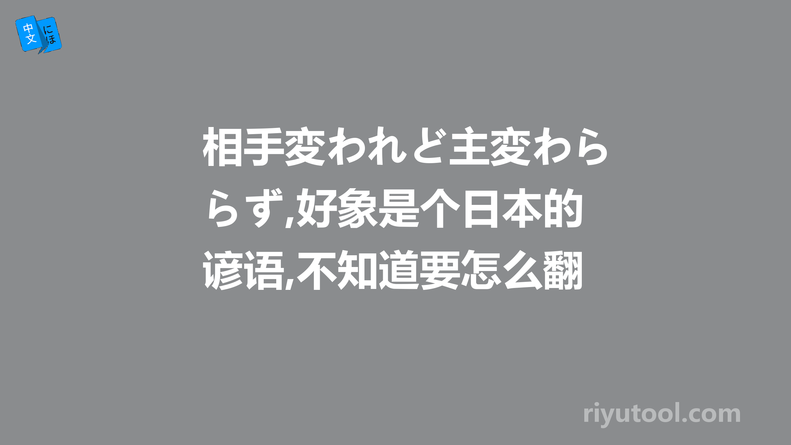 相手変われど主変わらず,好象是个日本的谚语,不知道要怎么翻