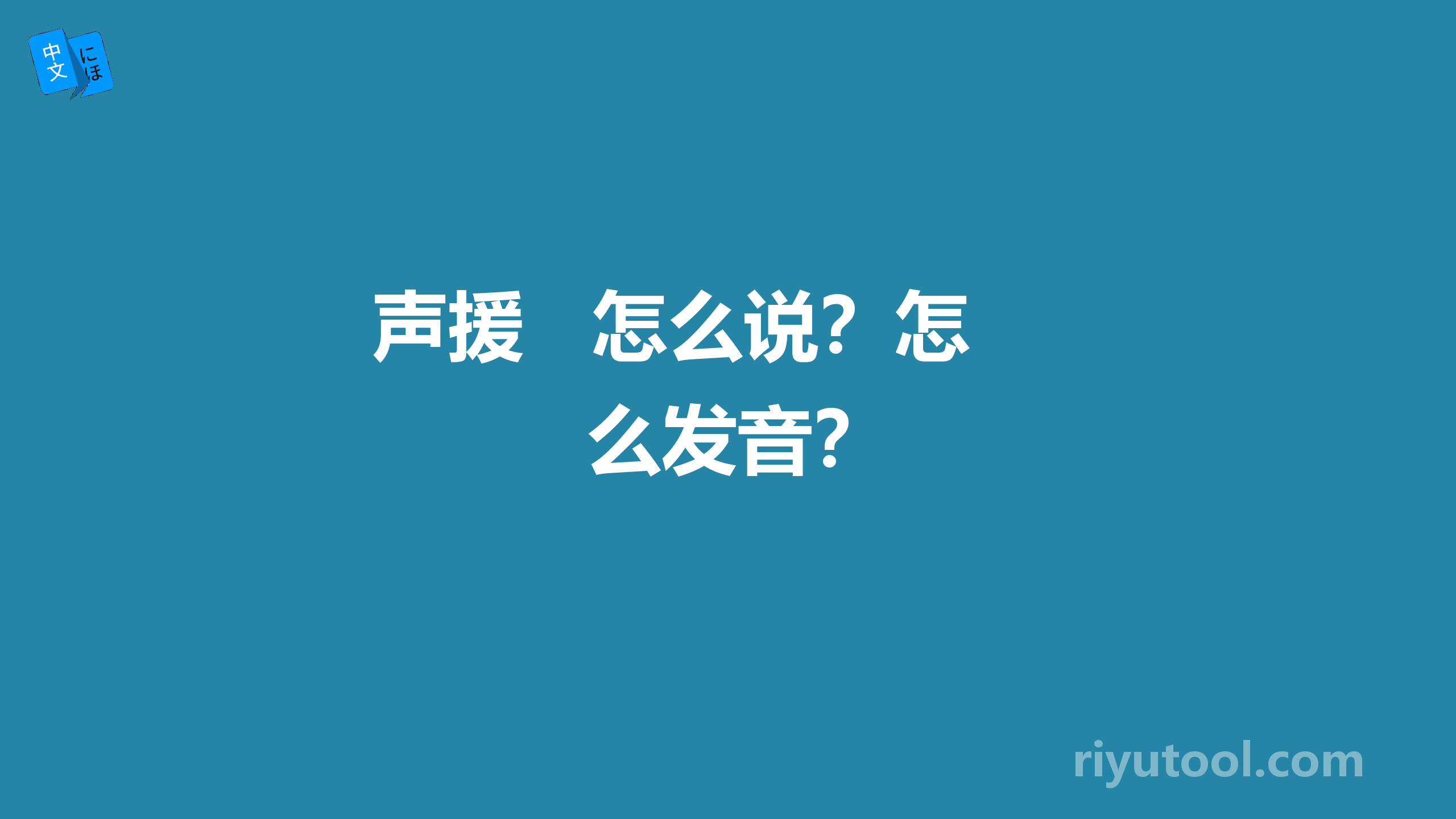 声援   怎么说？怎么发音？