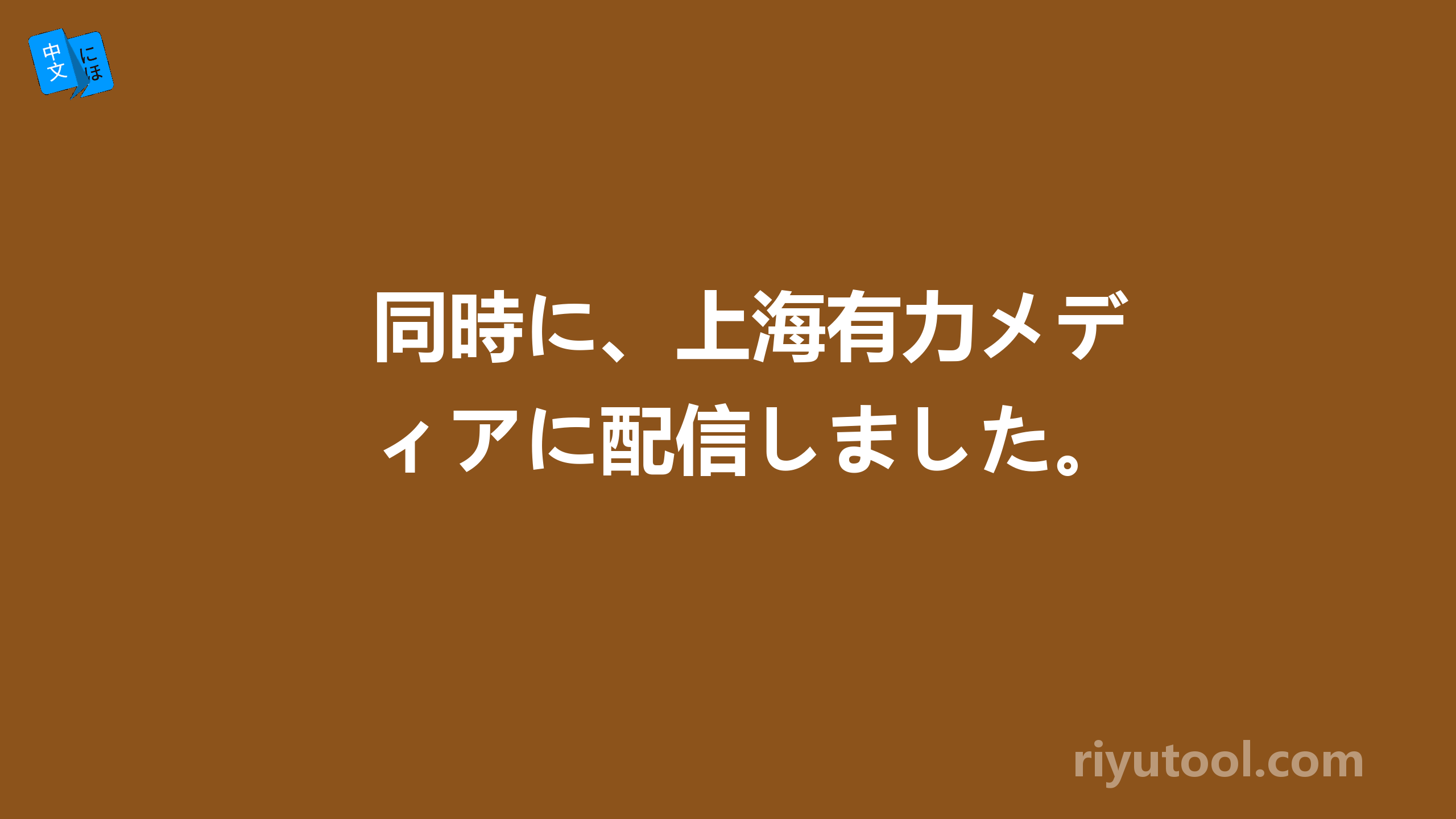 同時に、上海有力メディアに配信しました。