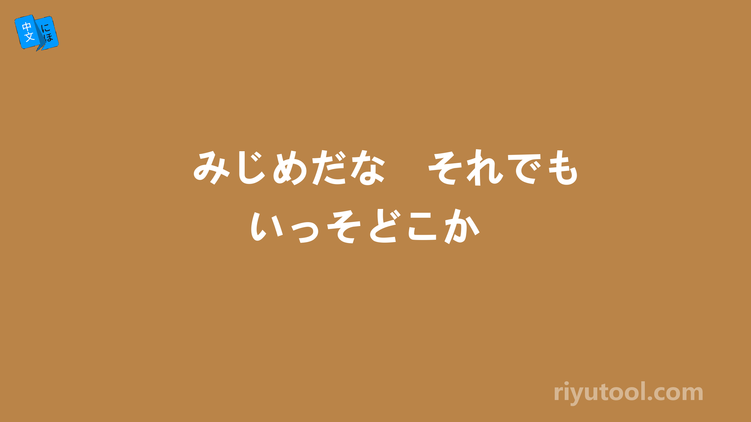 みじめだな　それでもいっそどこか 