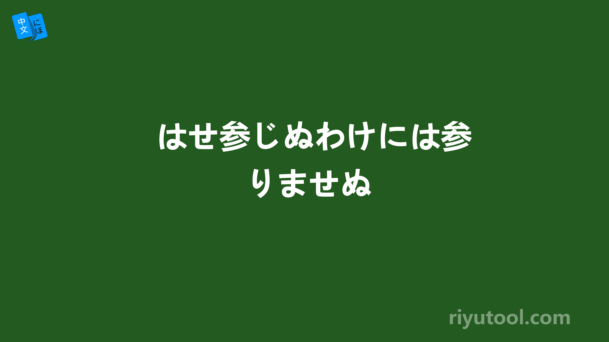 はせ参じぬわけには参りませぬ