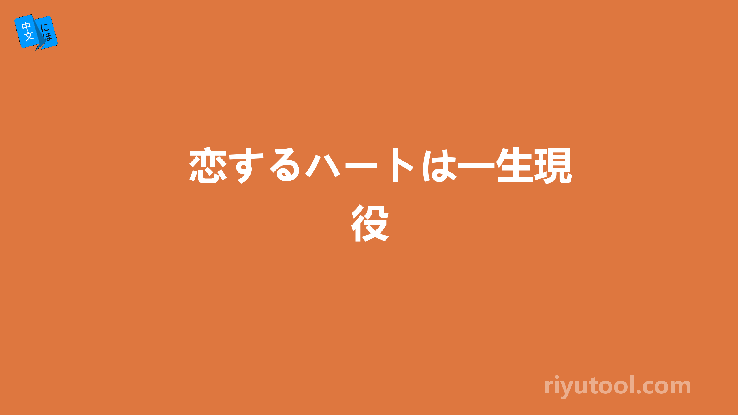 恋するハートは一生現役