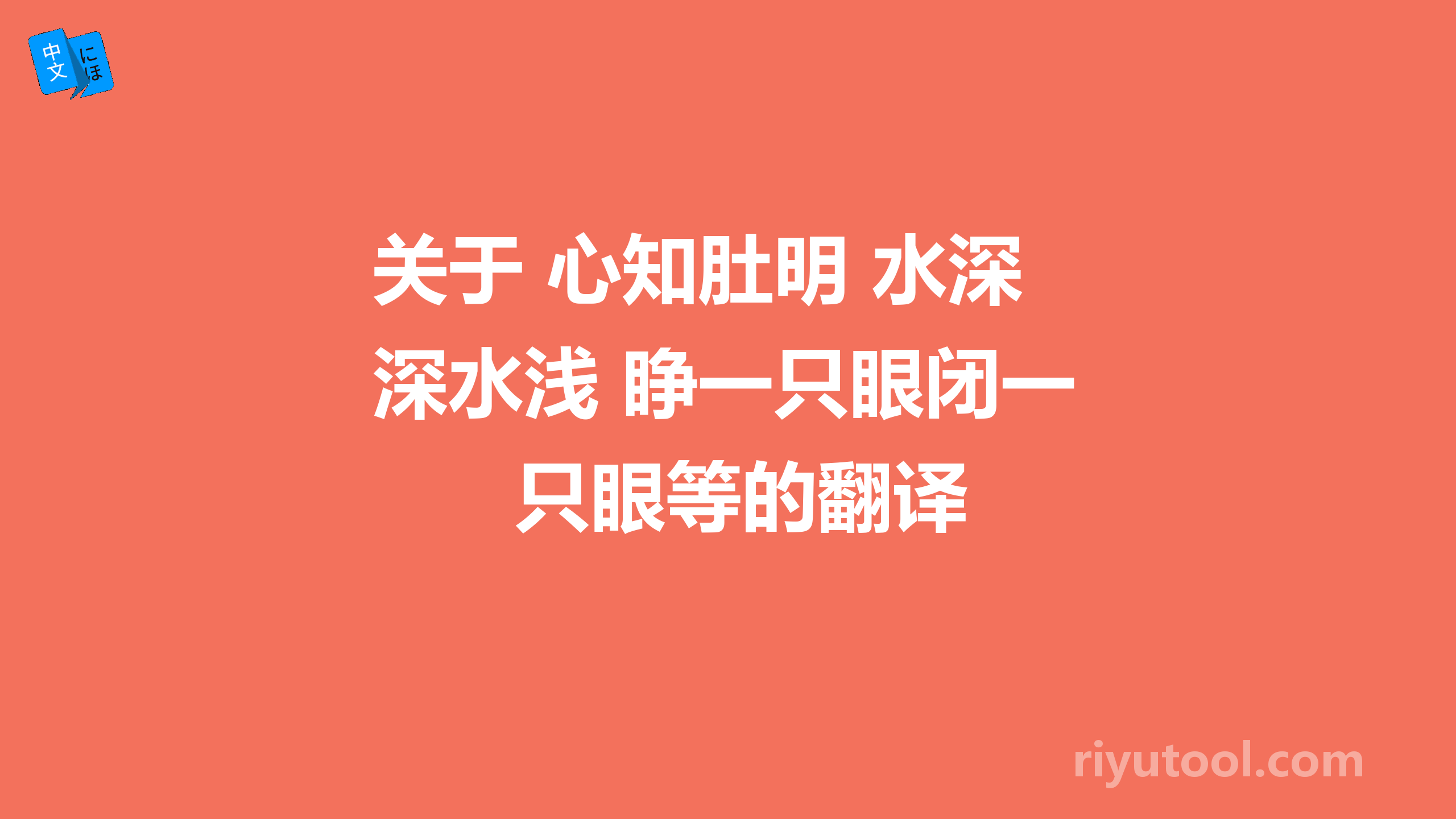 关于 心知肚明 水深水浅 睁一只眼闭一只眼等的翻译