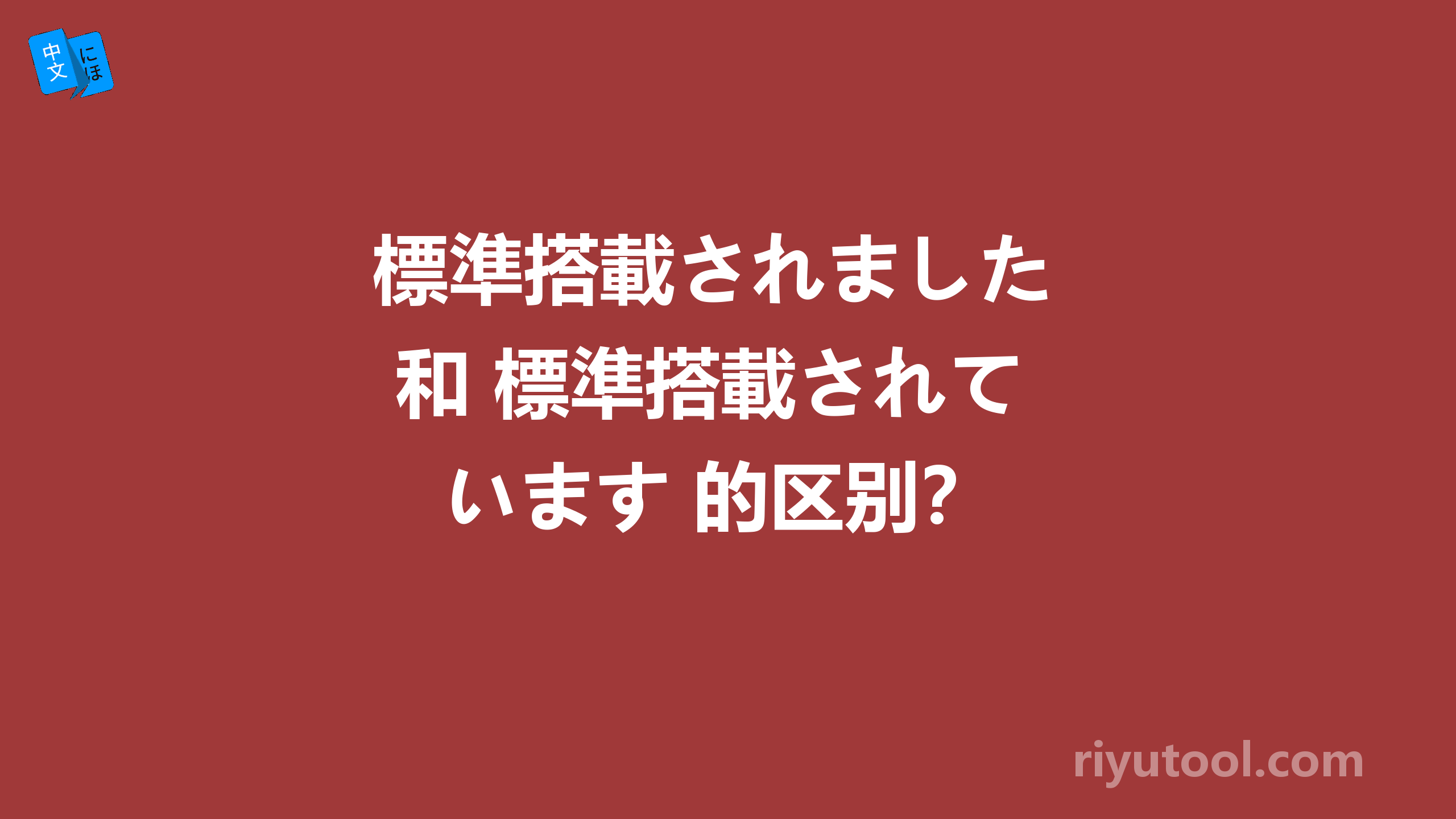 標準搭載されました 和 標準搭載されています 的区别？