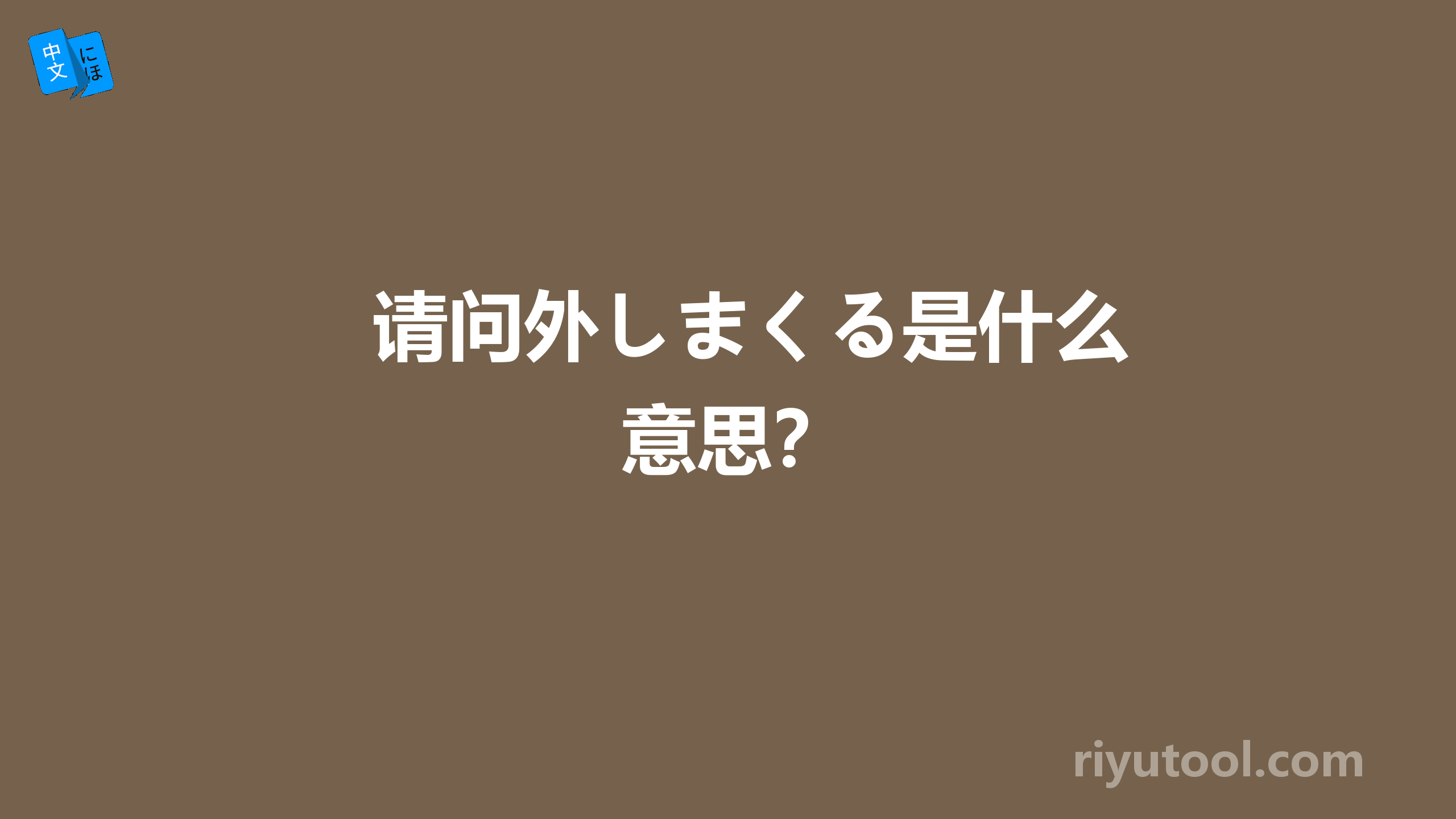 请问外しまくる是什么意思？