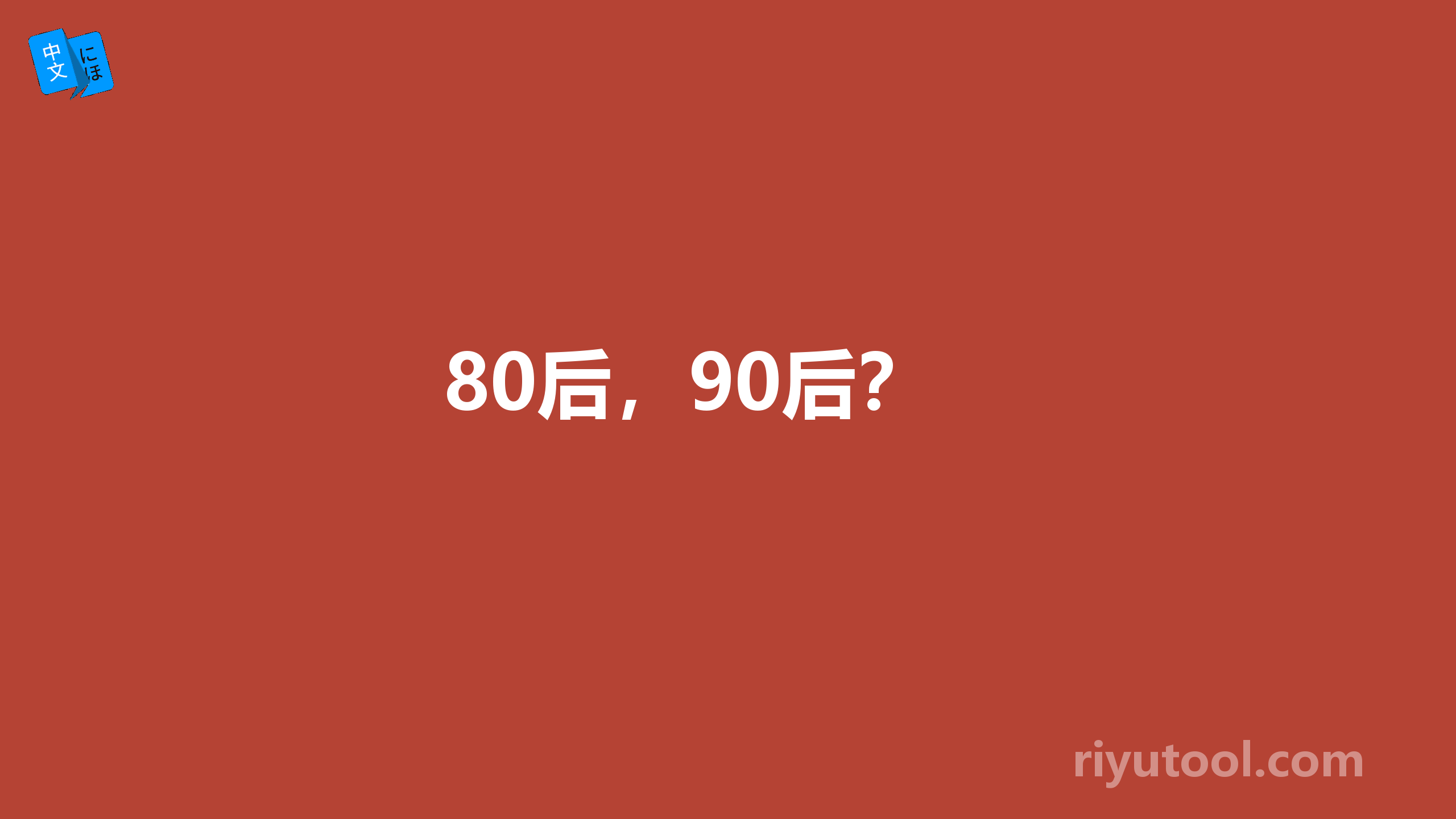 80后，90后？