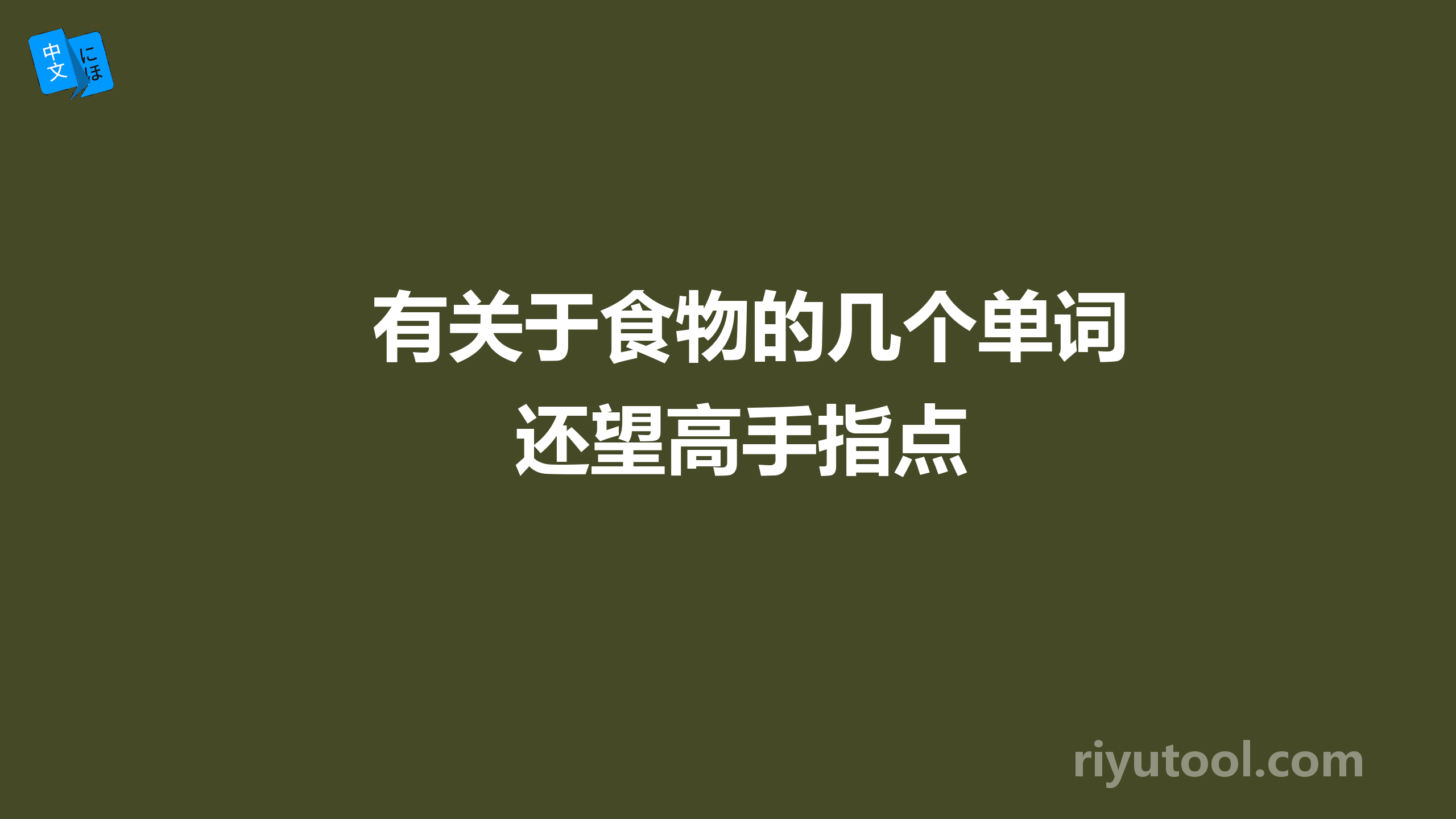 有关于食物的几个单词还望高手指点