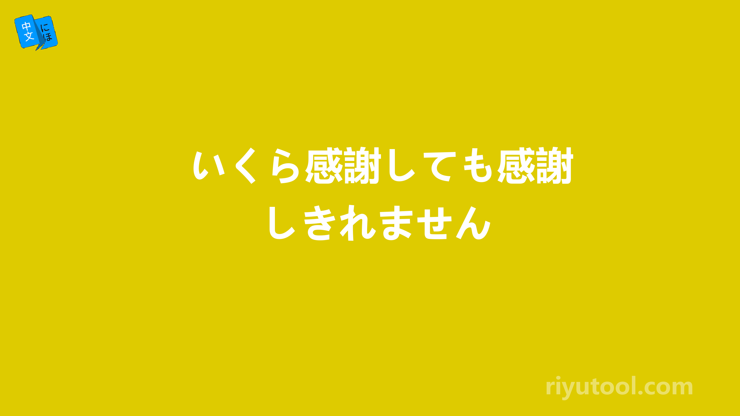 いくら感謝しても感謝しきれません