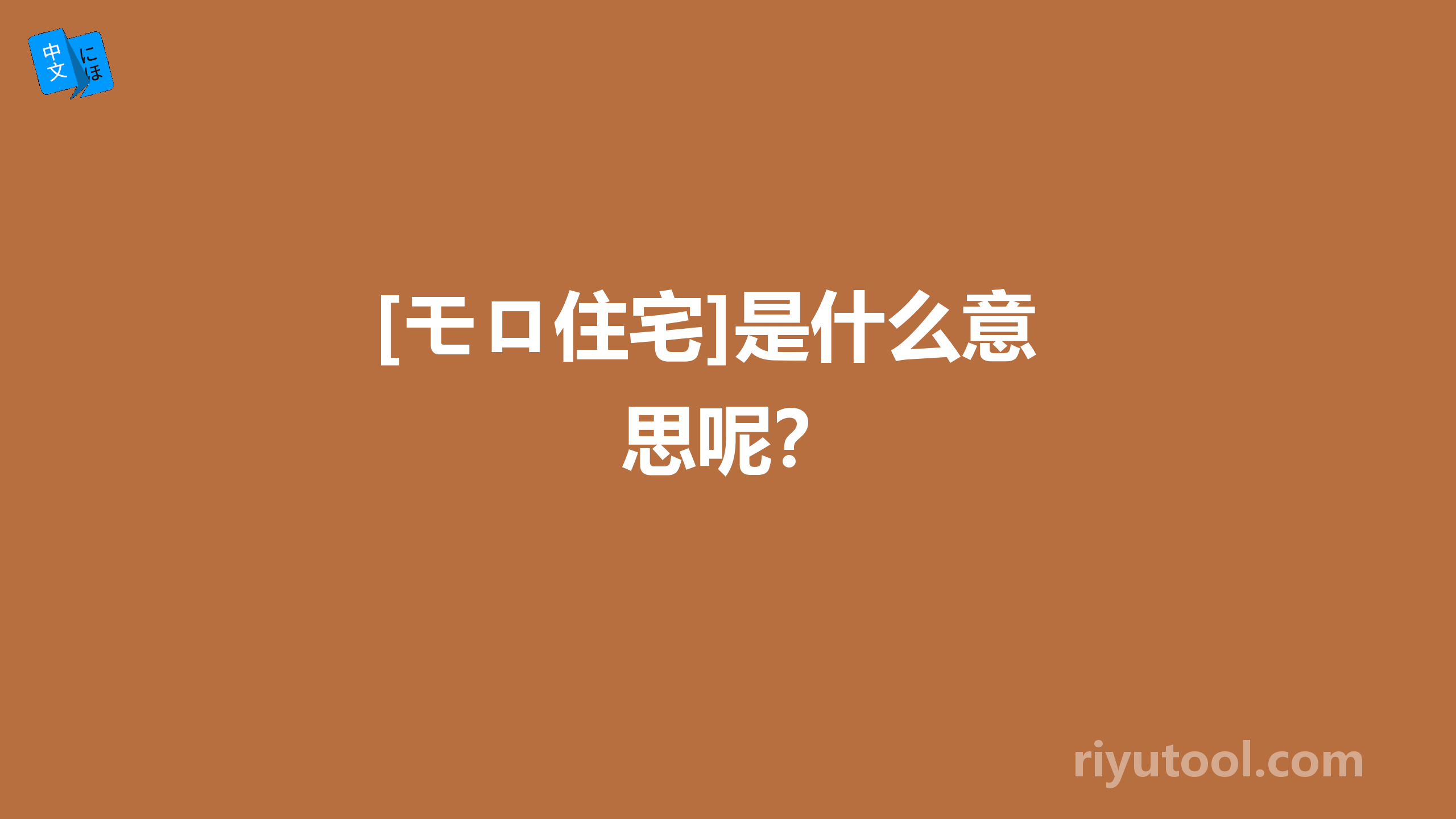 [モロ住宅]是什么意思呢？