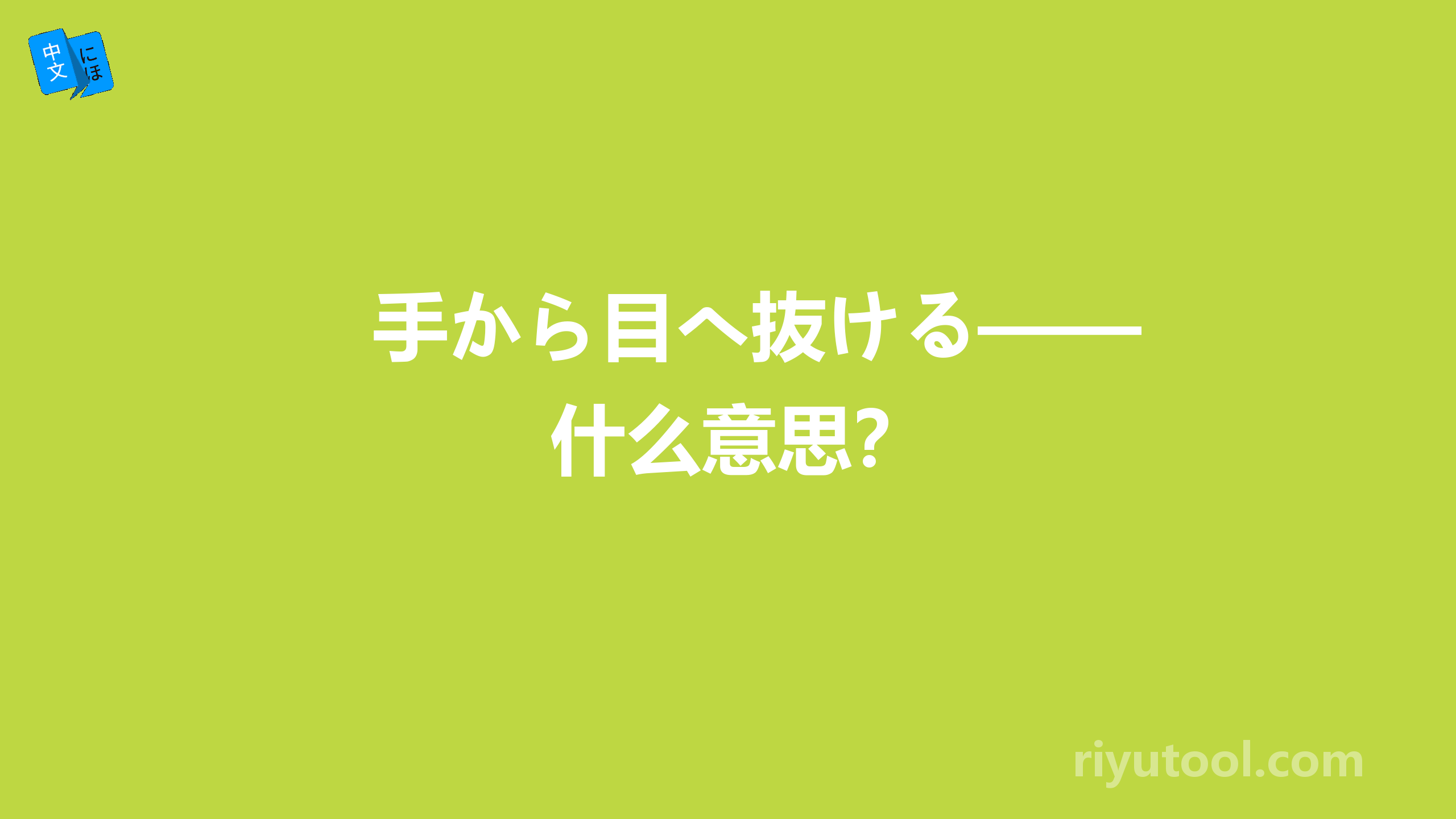 手から目へ抜ける——什么意思？