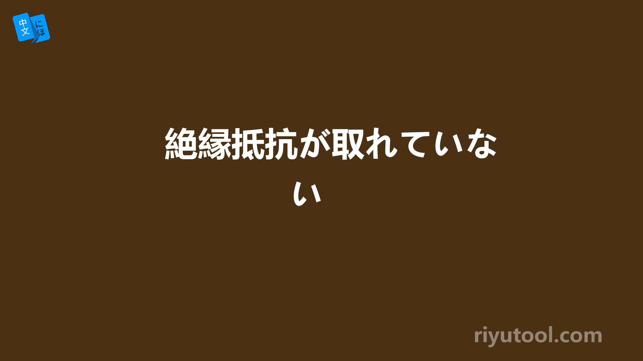 絶縁抵抗が取れていない 