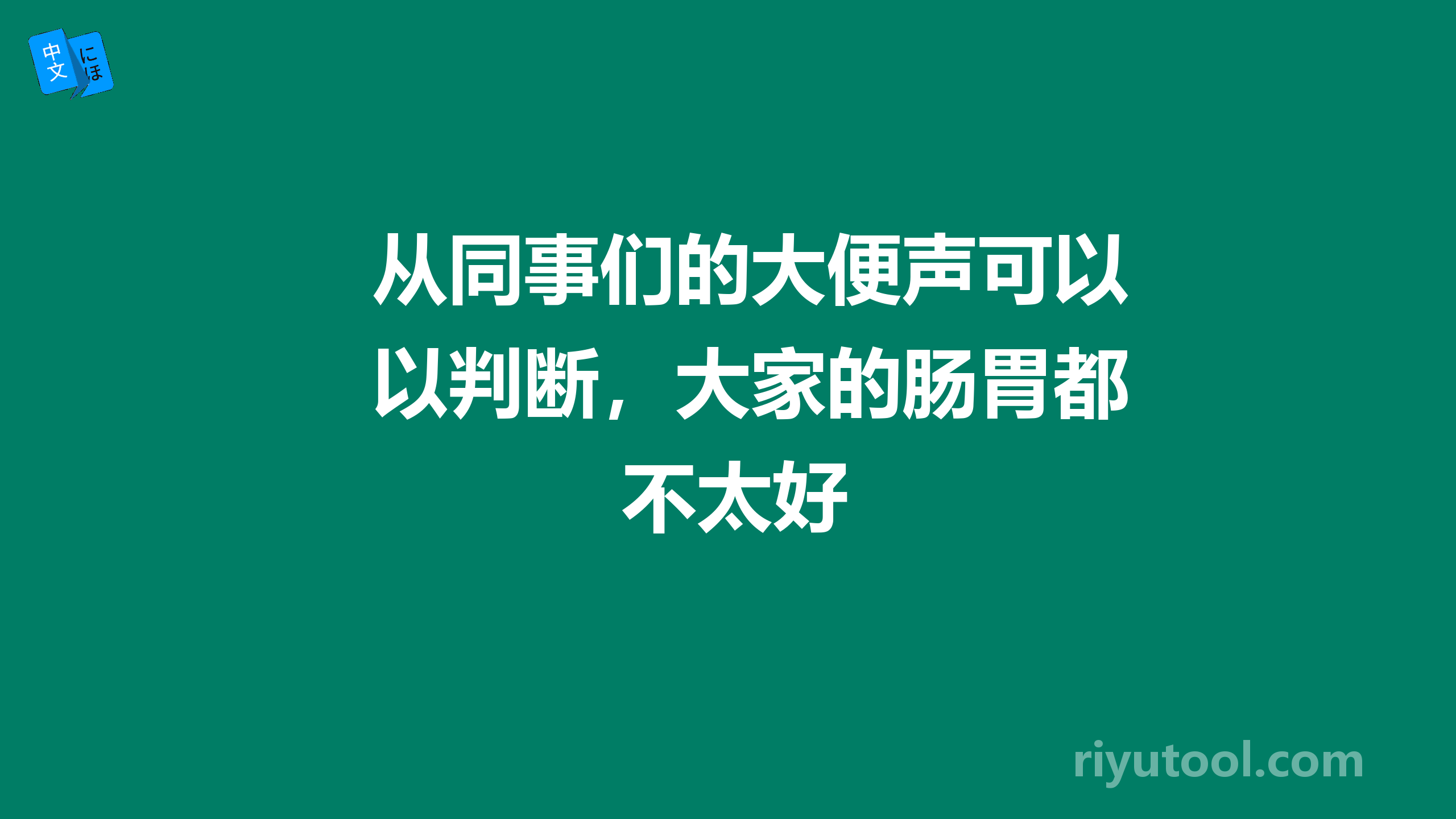 从同事们的大便声可以判断，大家的肠胃都不太好