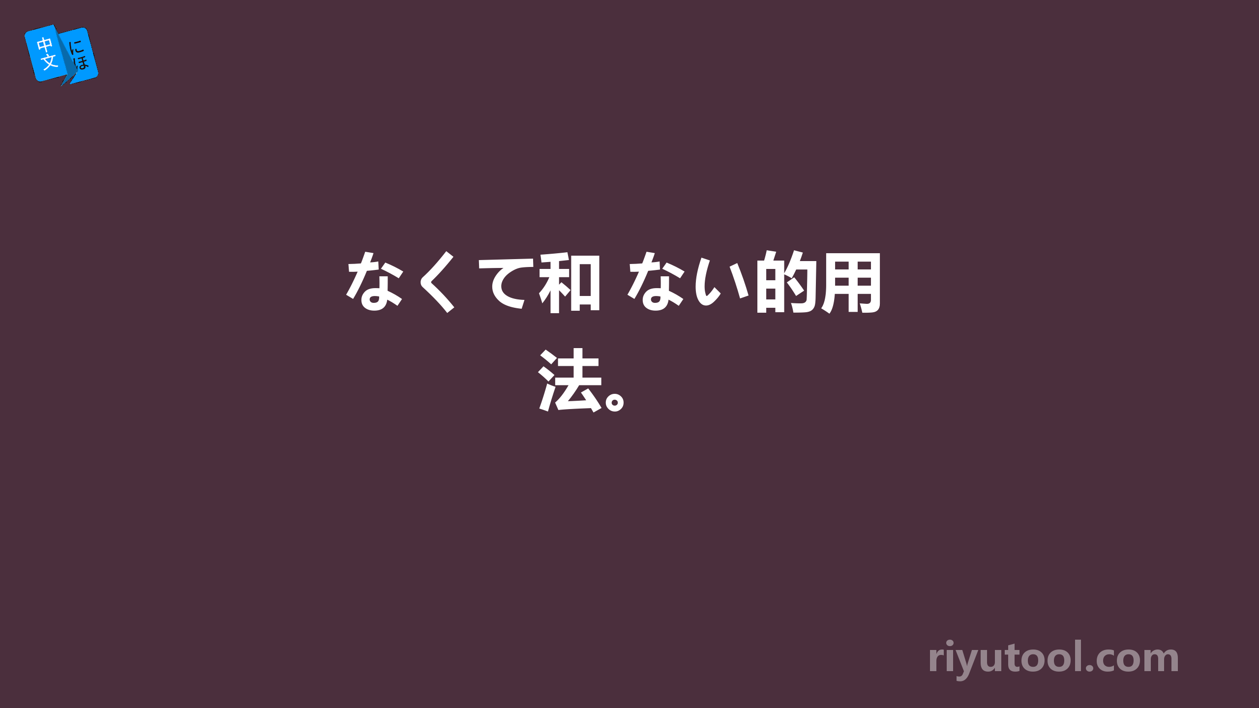  なくて和 ない的用法。 