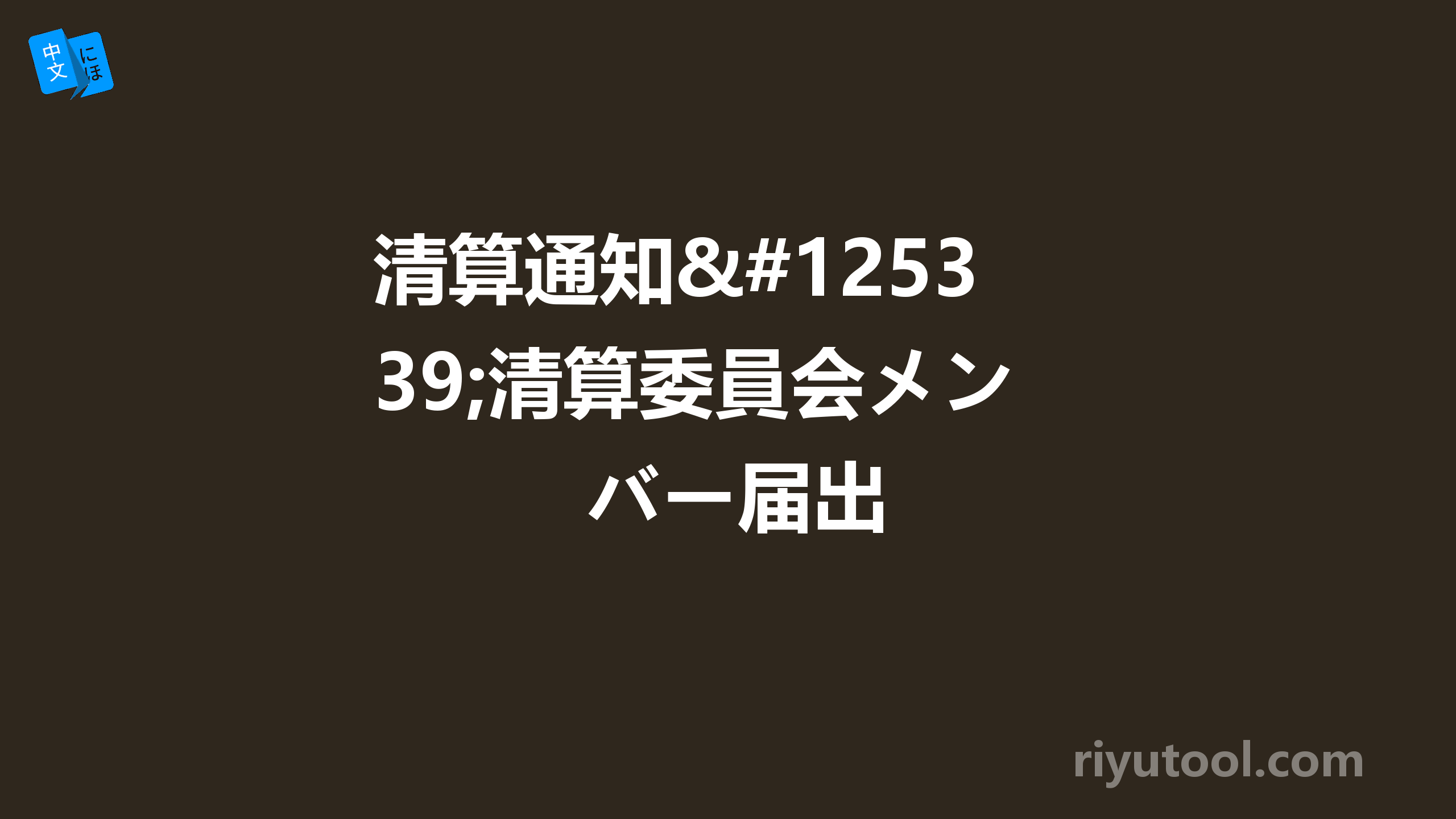 清算通知・清算委員会メンバー届出