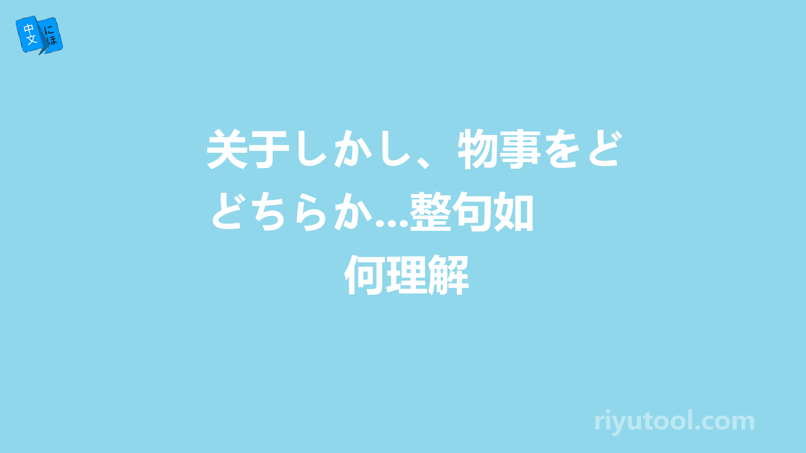 关于しかし、物事をどちらか...整句如何理解